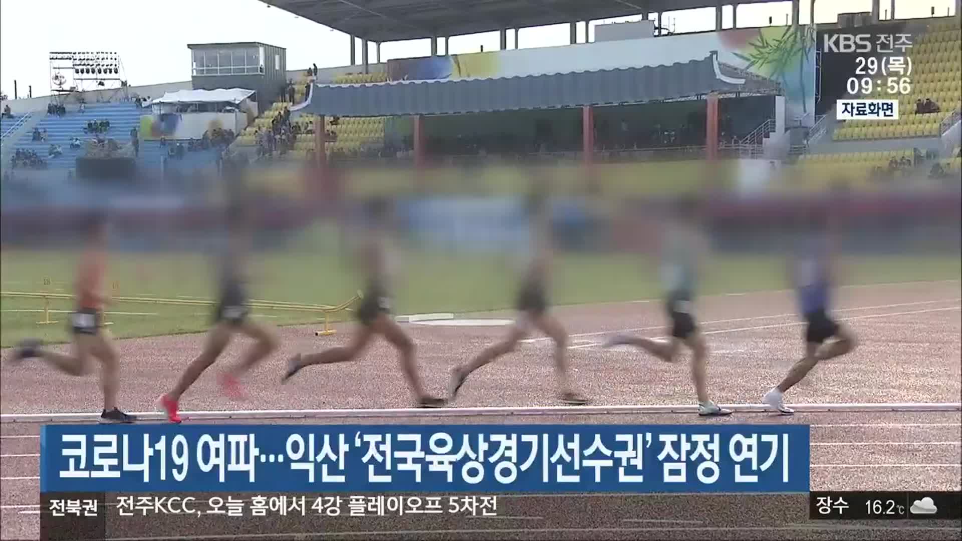 코로나19 여파…익산 ‘전국육상경기선수권’ 잠정 연기