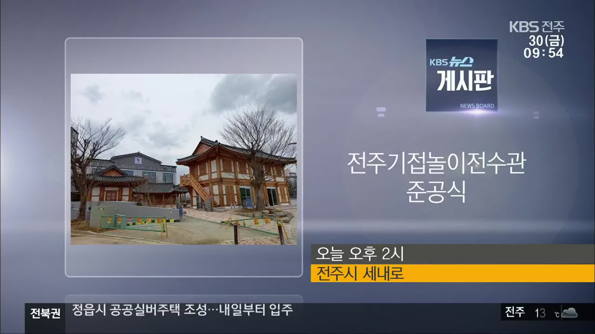 [게시판] 전주기접놀이전수관 준공식 외