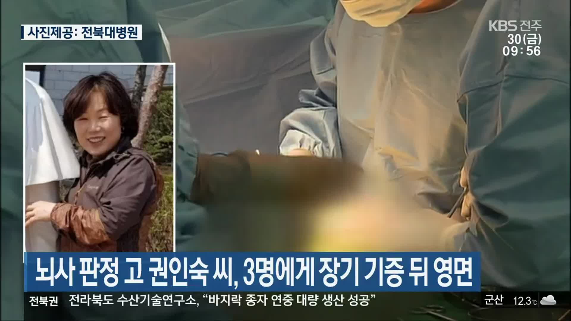 뇌사 판정 고 권인숙 씨, 3명에게 장기 기증 뒤 영면