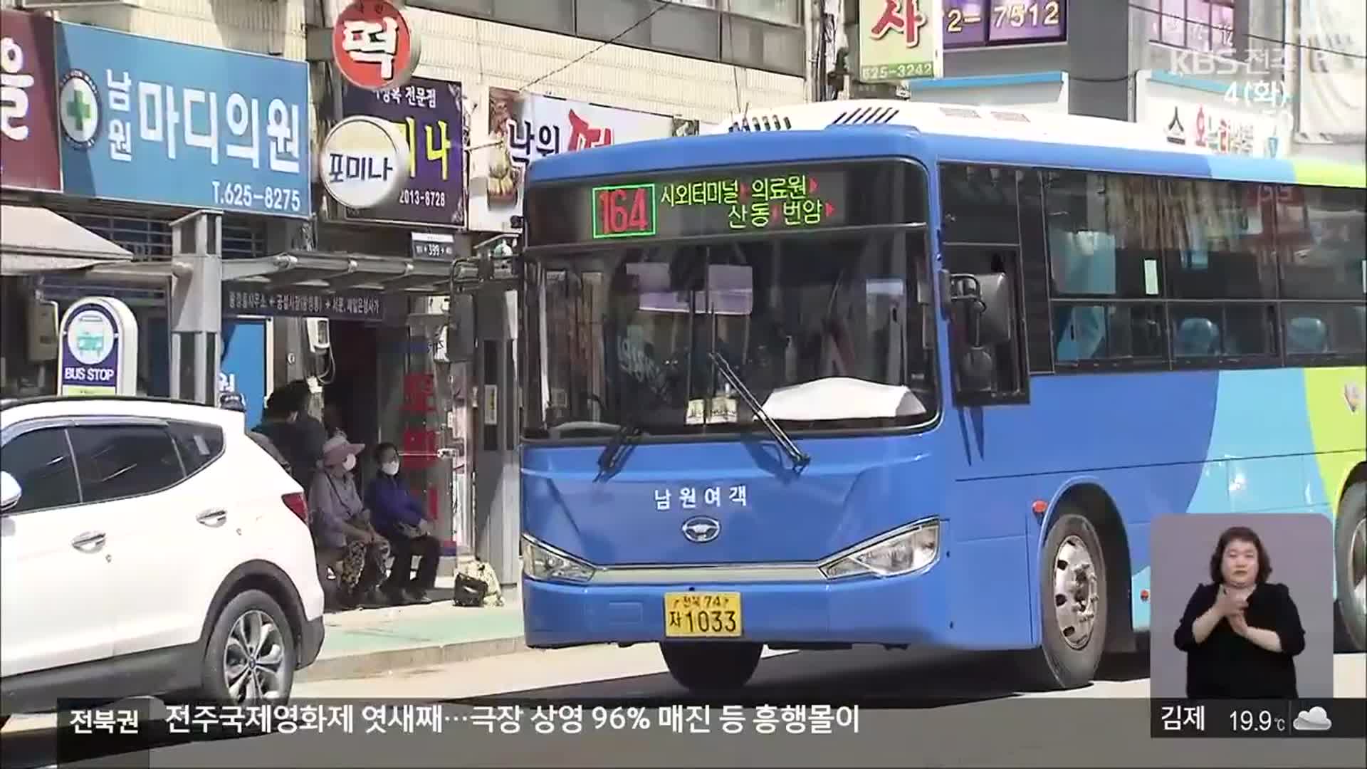 [전북의 창] 남원 시내버스 시설 보강…승객 편의 개선