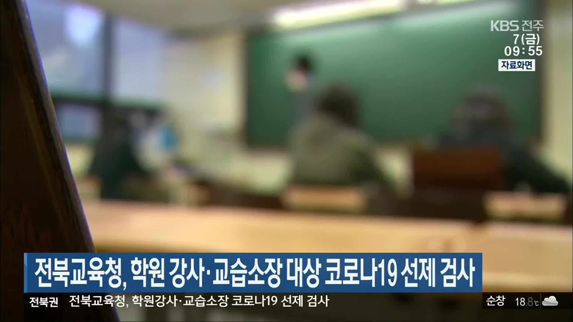 전북교육청, 학원 강사·교습소장 대상 코로나19 선제 검사