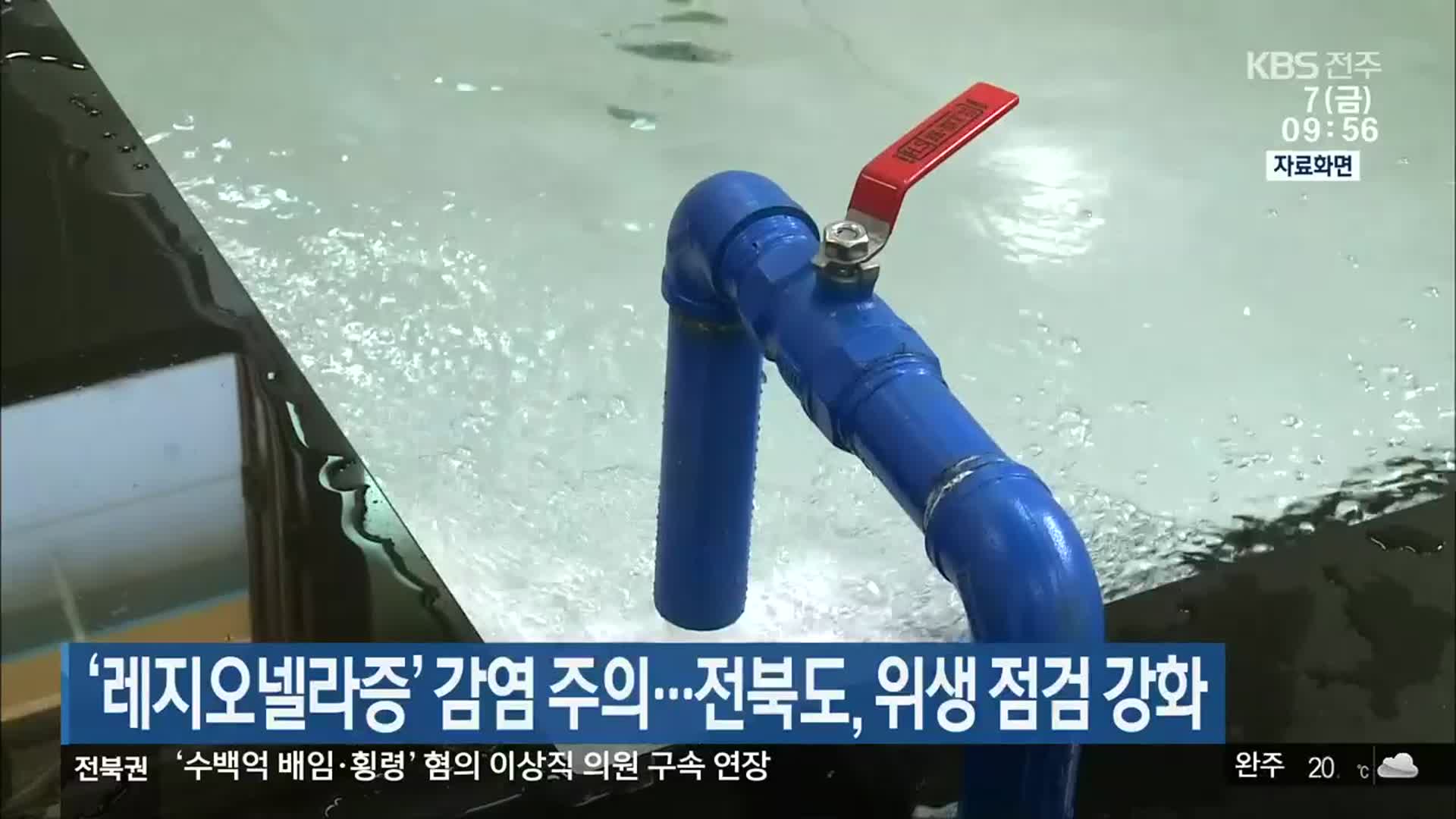 ‘레지오넬라증’ 감염 주의…전북도, 위생 점검 강화