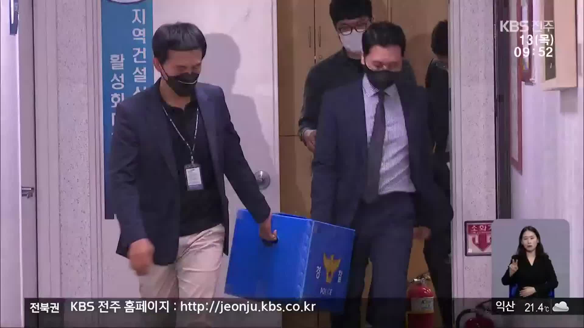 고위 공무원 투기 정황에…경찰, 전북도청 압수수색