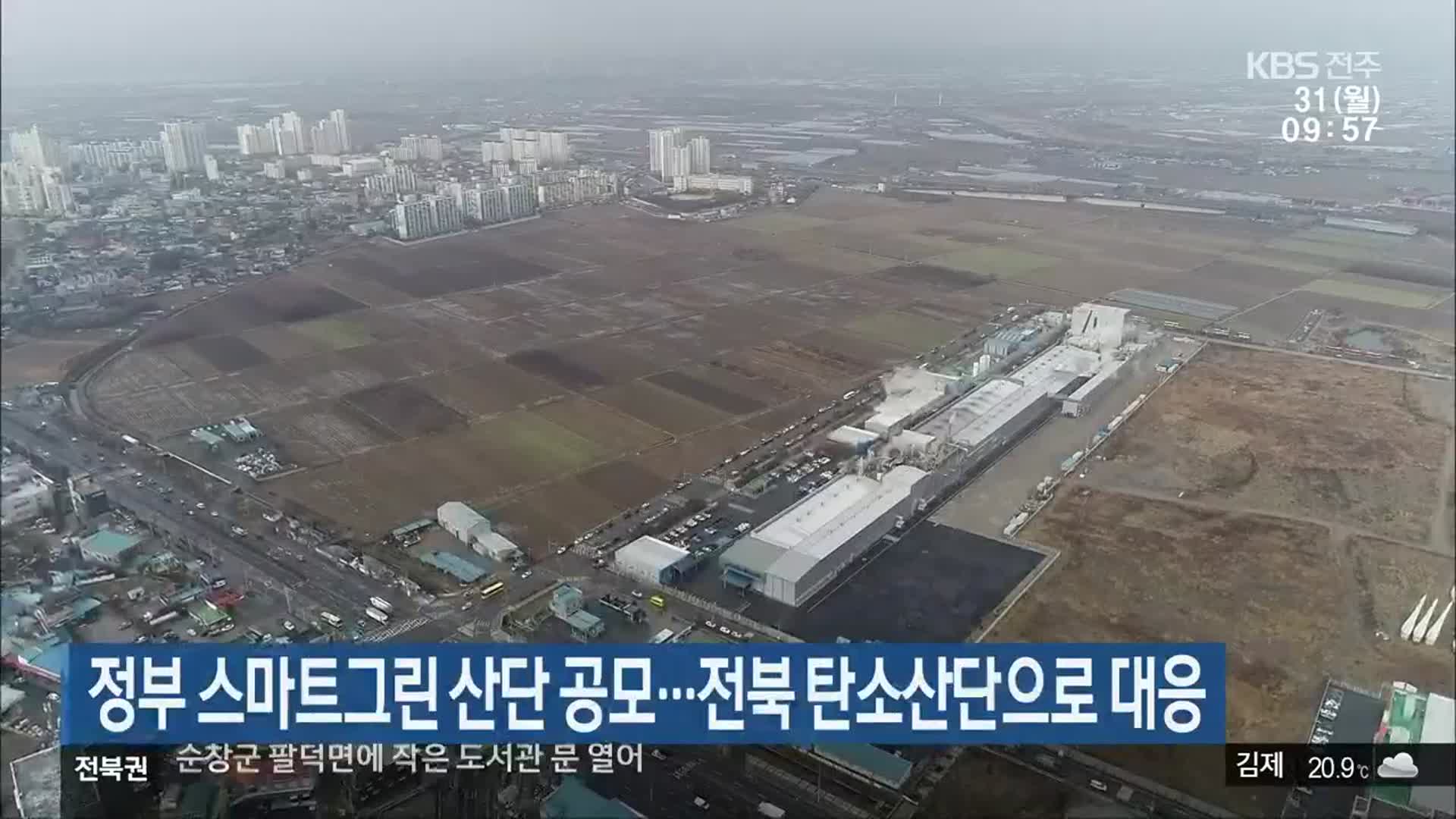 정부 스마트그린 산단 공모…전북 탄소산단으로 대응
