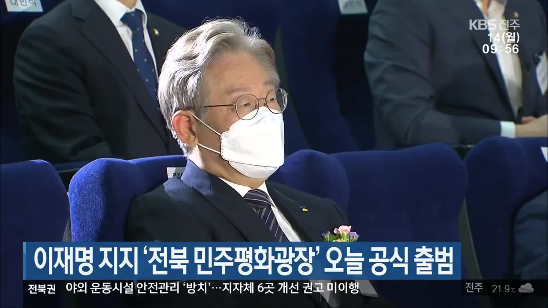 이재명 지지 ‘전북 민주평화광장’ 오늘 공식 출범