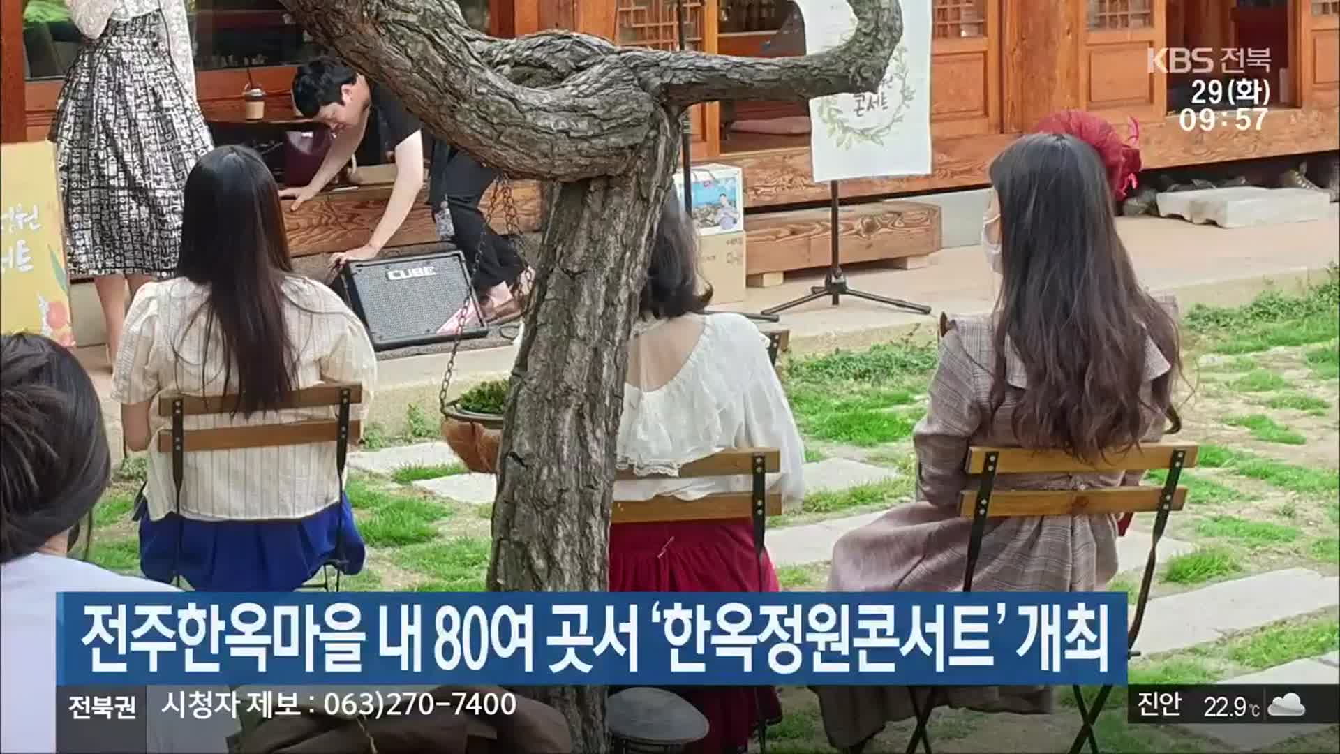 전주한옥마을 내 80여 곳서 ‘한옥정원콘서트’ 개최