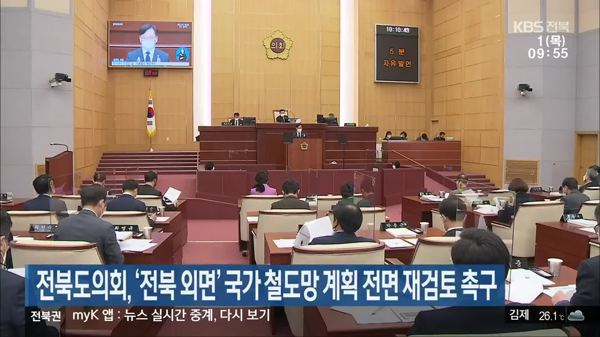 전북도의회, ‘전북 외면’ 국가 철도망 계획 전면 재검토 촉구