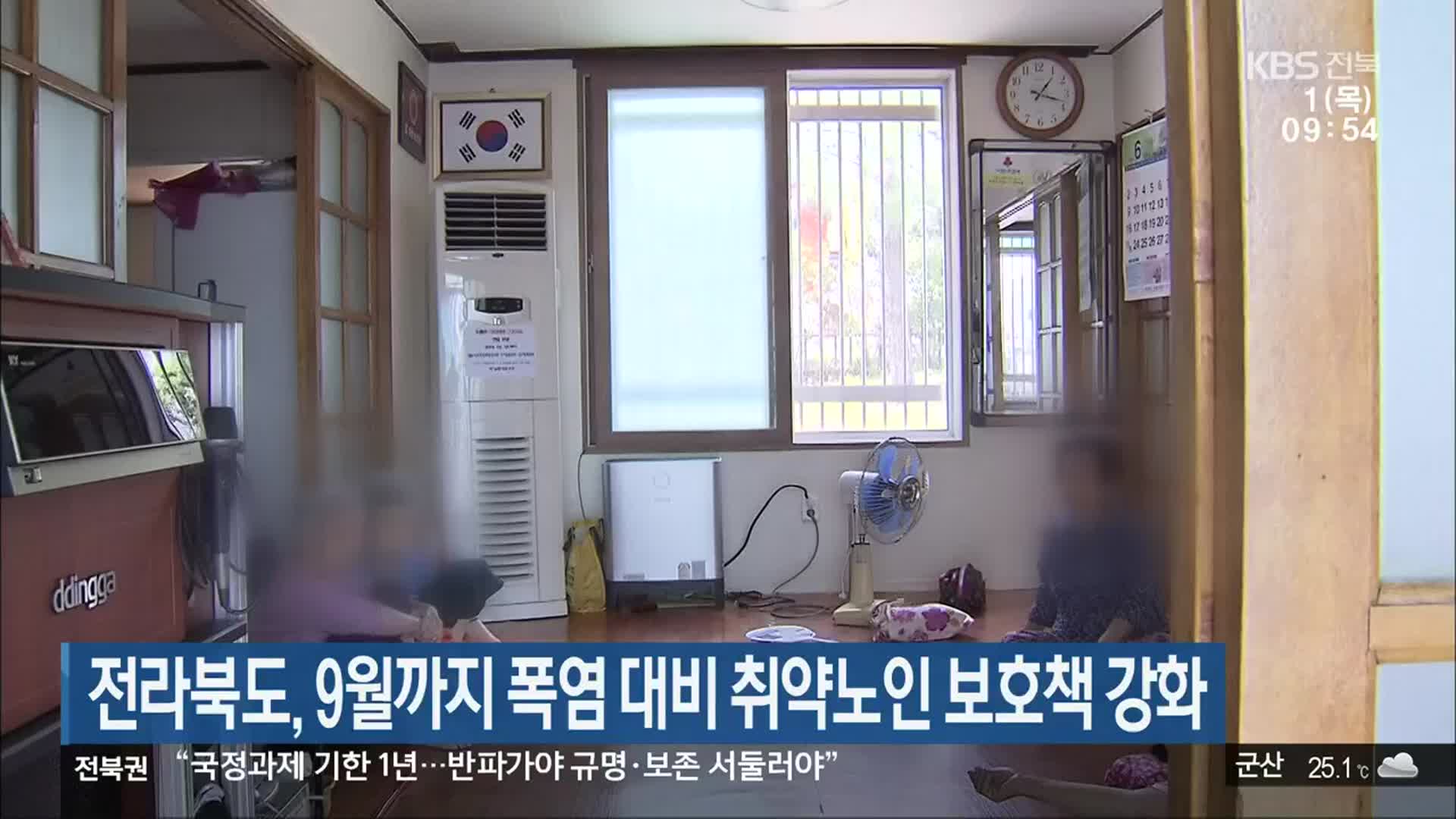 전라북도, 9월까지 폭염 대비 취약노인 보호책 강화