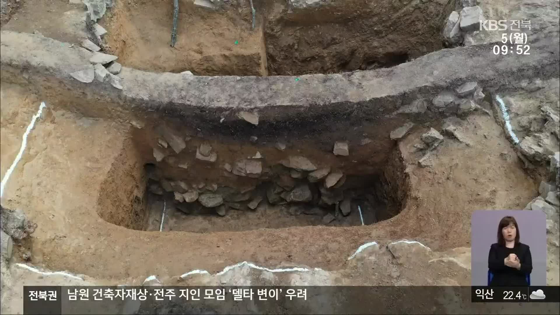 [전북의 창] 목제 집수시설 확인…축조 과정 중요 유적