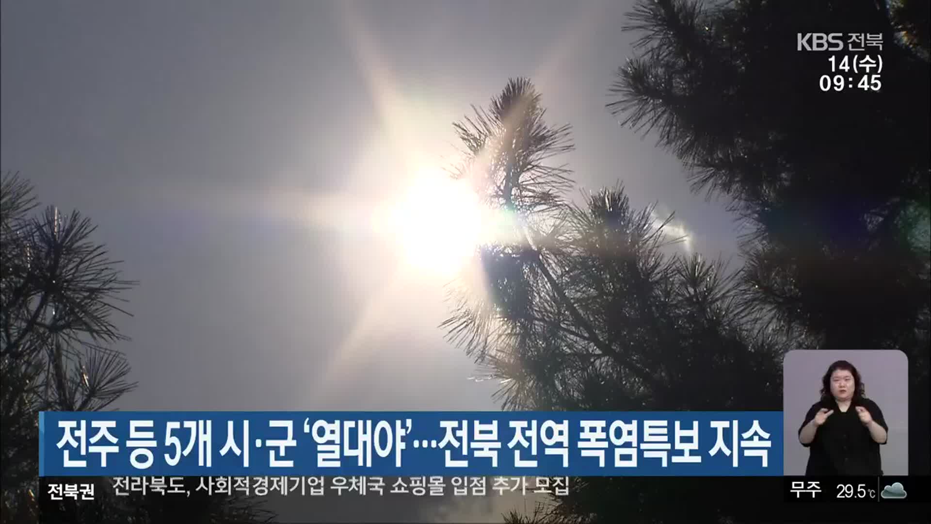전주 등 5개 시·군 ‘열대야’…전북 전역 폭염특보 지속