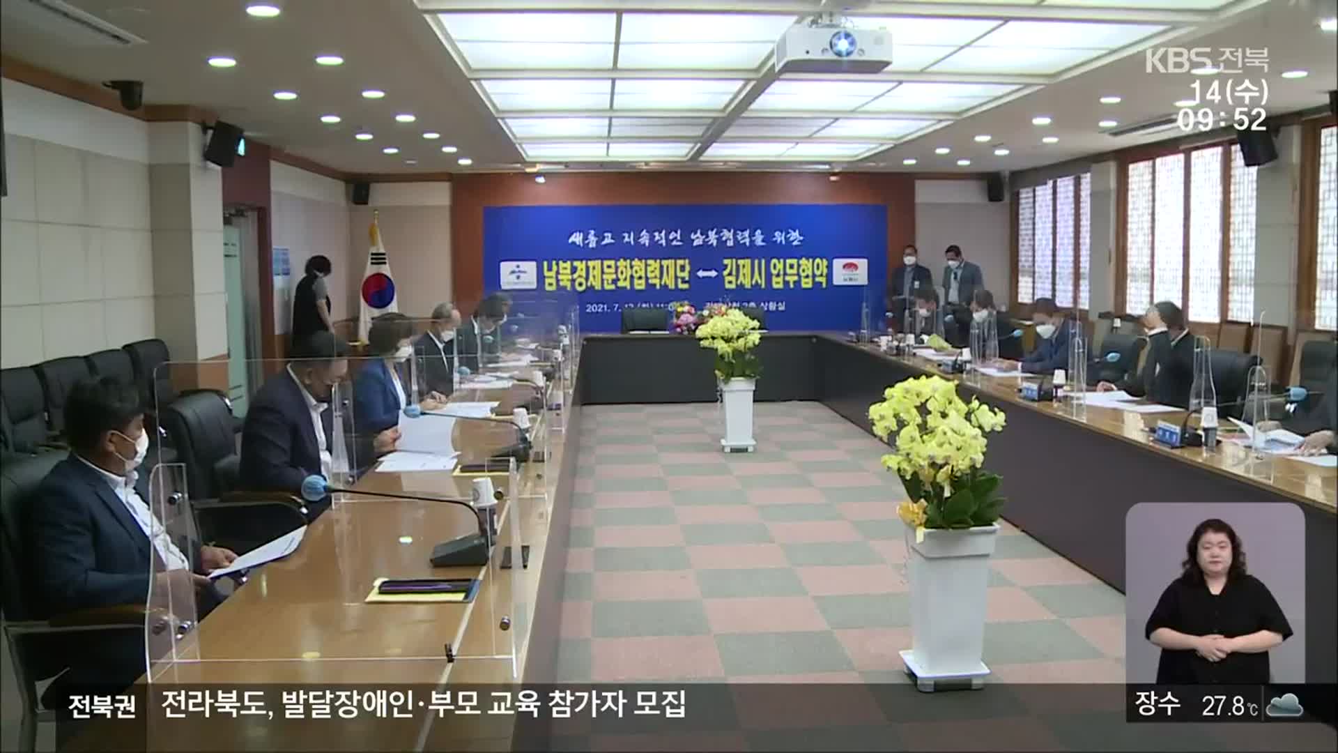[전북의 창] 남북교류 협력 토대 마련…평화 정착 앞장