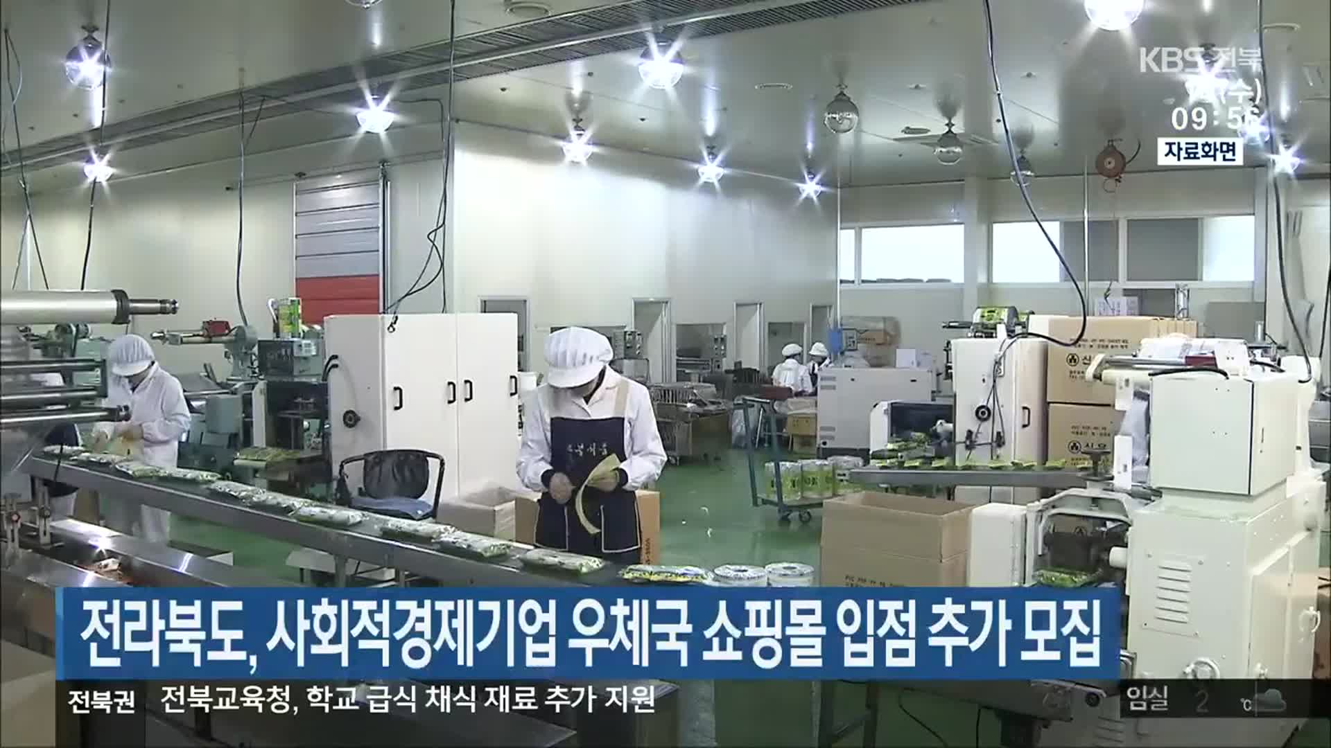 전라북도, 사회적경제기업 우체국 쇼핑몰 입점 추가 모집