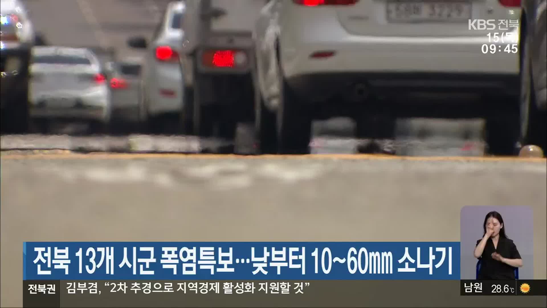 전북 13개 시군 폭염특보…낮부터 10~60mm 소나기