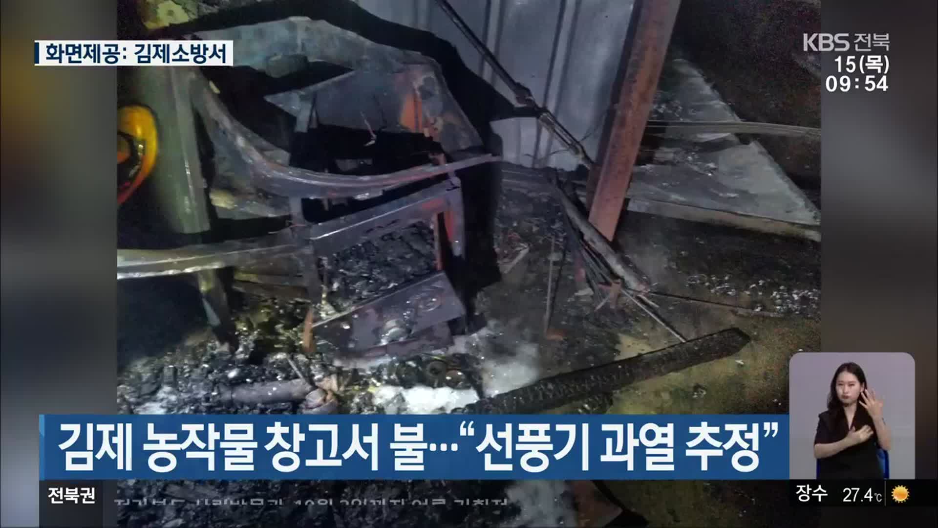 김제 농작물 창고서 불…“선풍기 과열 추정”