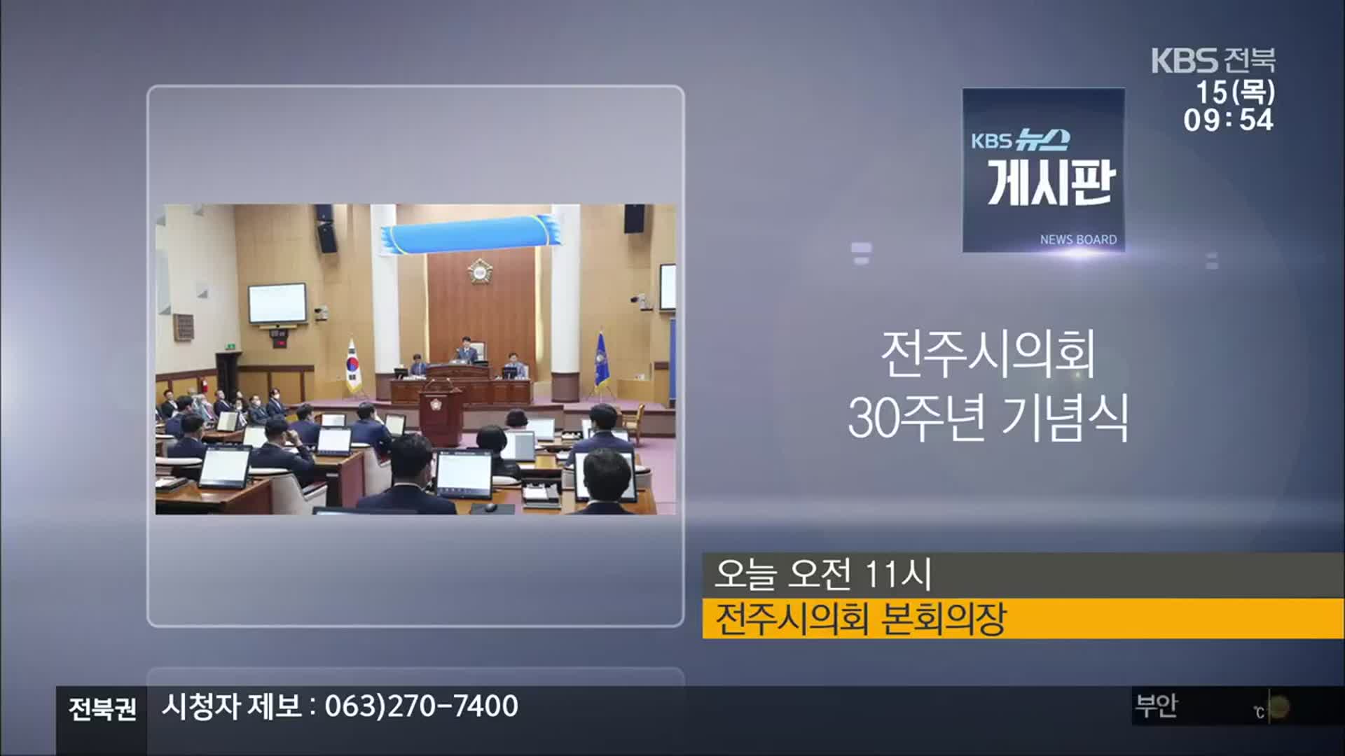 [게시판] 전주시의회 30주년 기념식 외