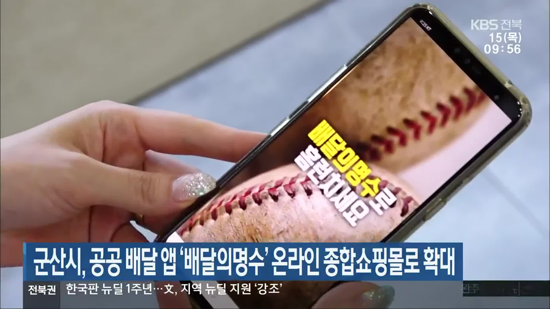 군산시, 공공 배달 앱 ‘배달의명수’ 온라인 종합쇼핑몰로 확대