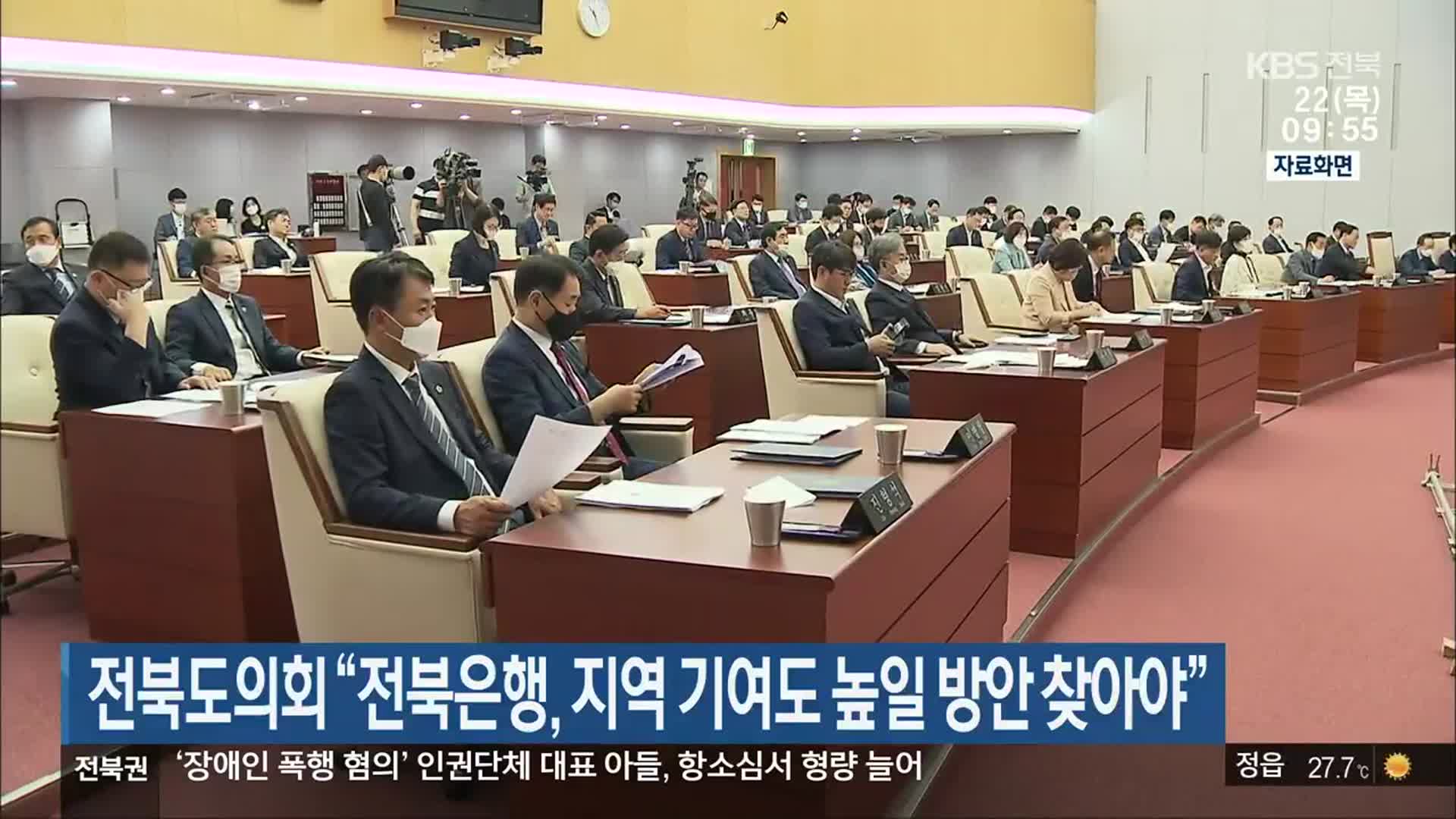 전북도의회 “전북은행, 지역 기여도 높일 방안 찾아야”