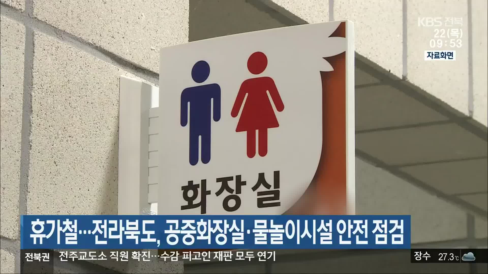 휴가철…전라북도, 공중화장실·물놀이시설 안전 점검