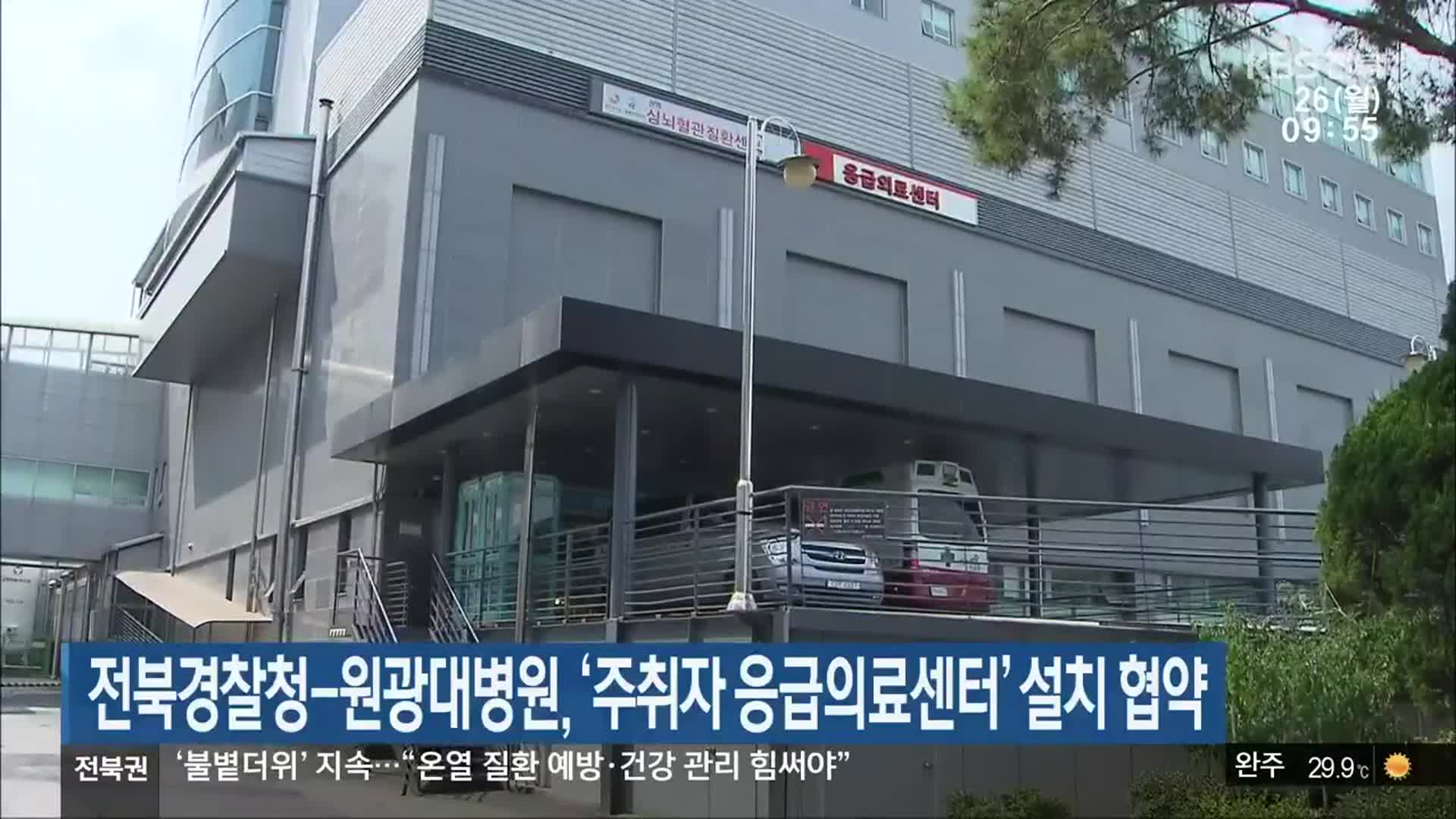 전북경찰청-원광대병원, ‘주취자 응급의료센터’ 설치 협약