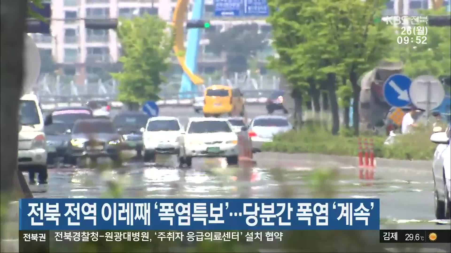 전북 전역 이레째 ‘폭염특보’…당분간 폭염 ‘계속’