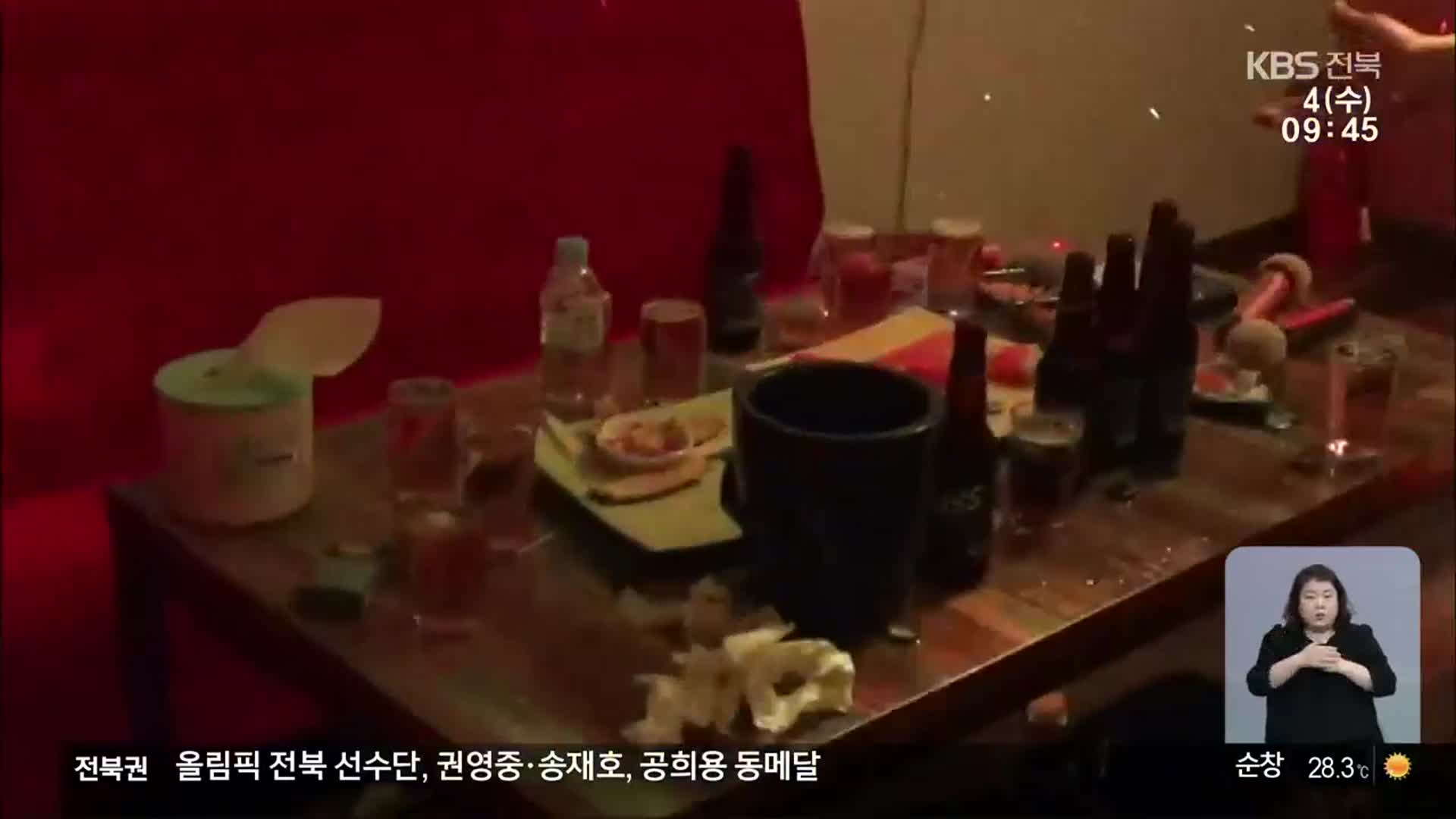 불 꺼진 유흥주점…테이블엔 막 딴 양주가?
