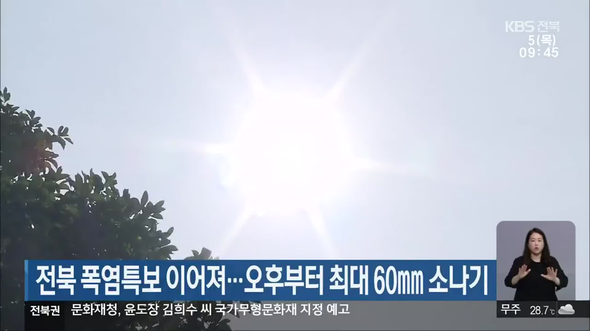 전북 폭염특보 이어져…오후부터 최대 60㎜ 소나기