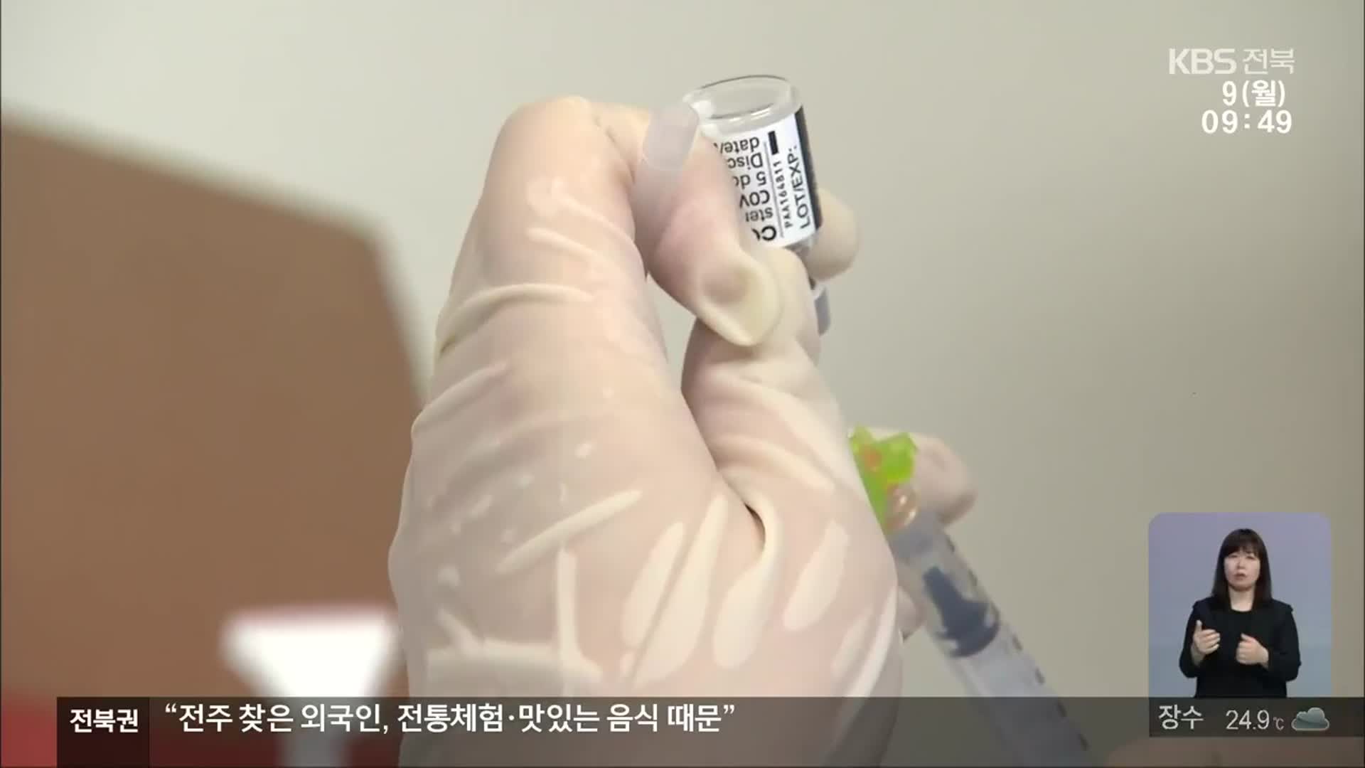 전북 가족끼리 감염 잇따라…18~49세 접종 사전예약