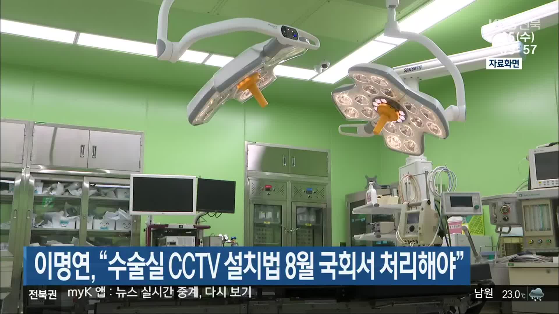 이명연 “수술실 CCTV 설치법 8월 국회에서 처리해야”