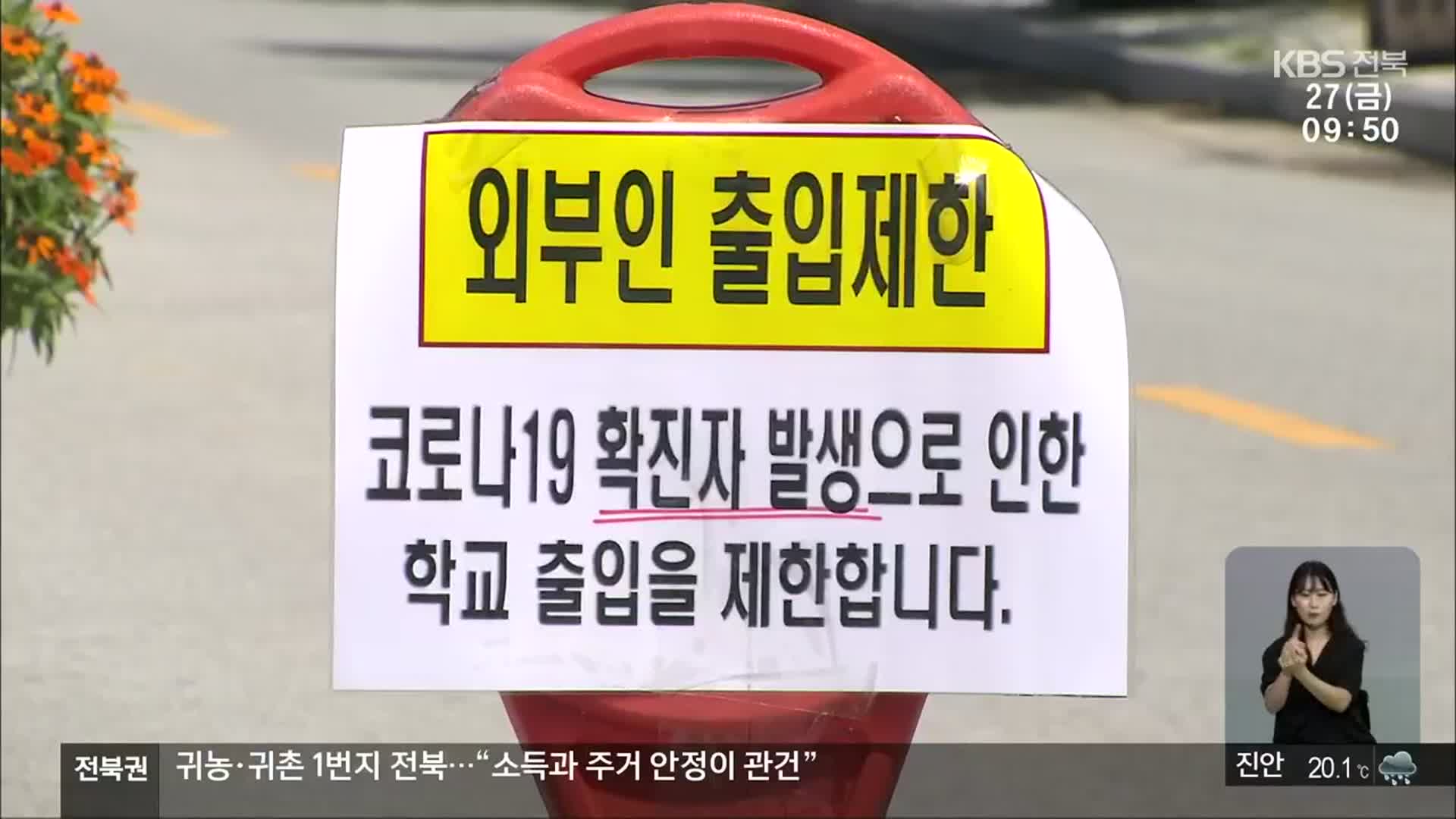 전북, 하루 확진자 ‘올해 최다’…확산세 차단 ‘고비’