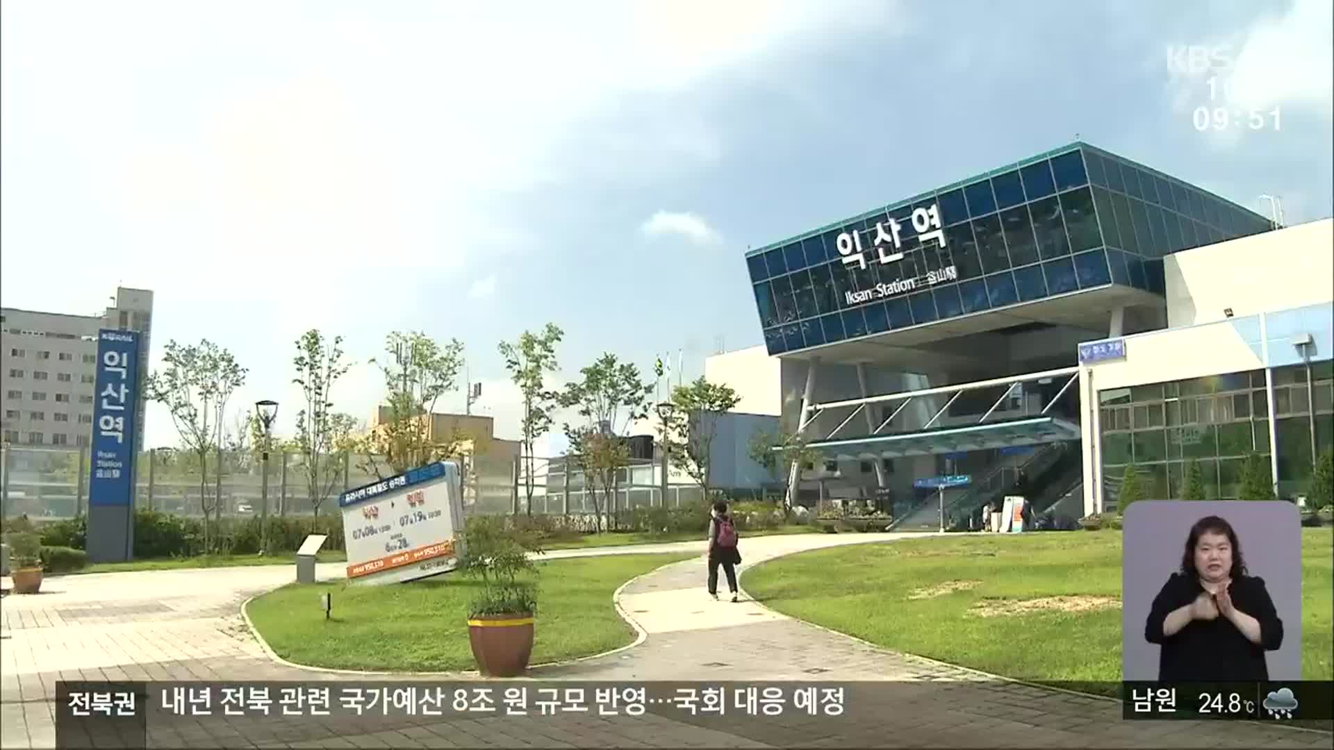 KTX익산역 ‘광역복합환승센터’ 시동…‘민자 유치’ 관건