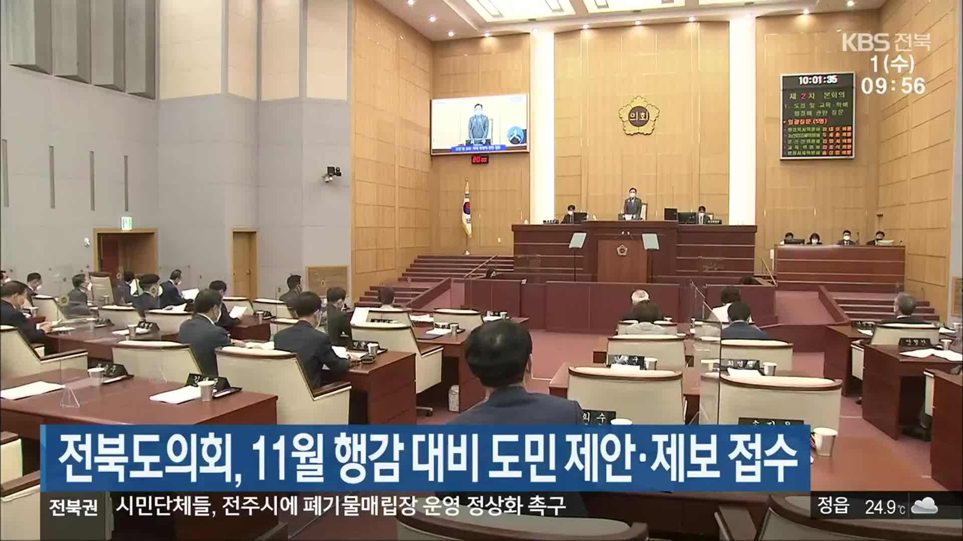 전북도의회, 11월 행감 대비 도민 제안·제보 접수