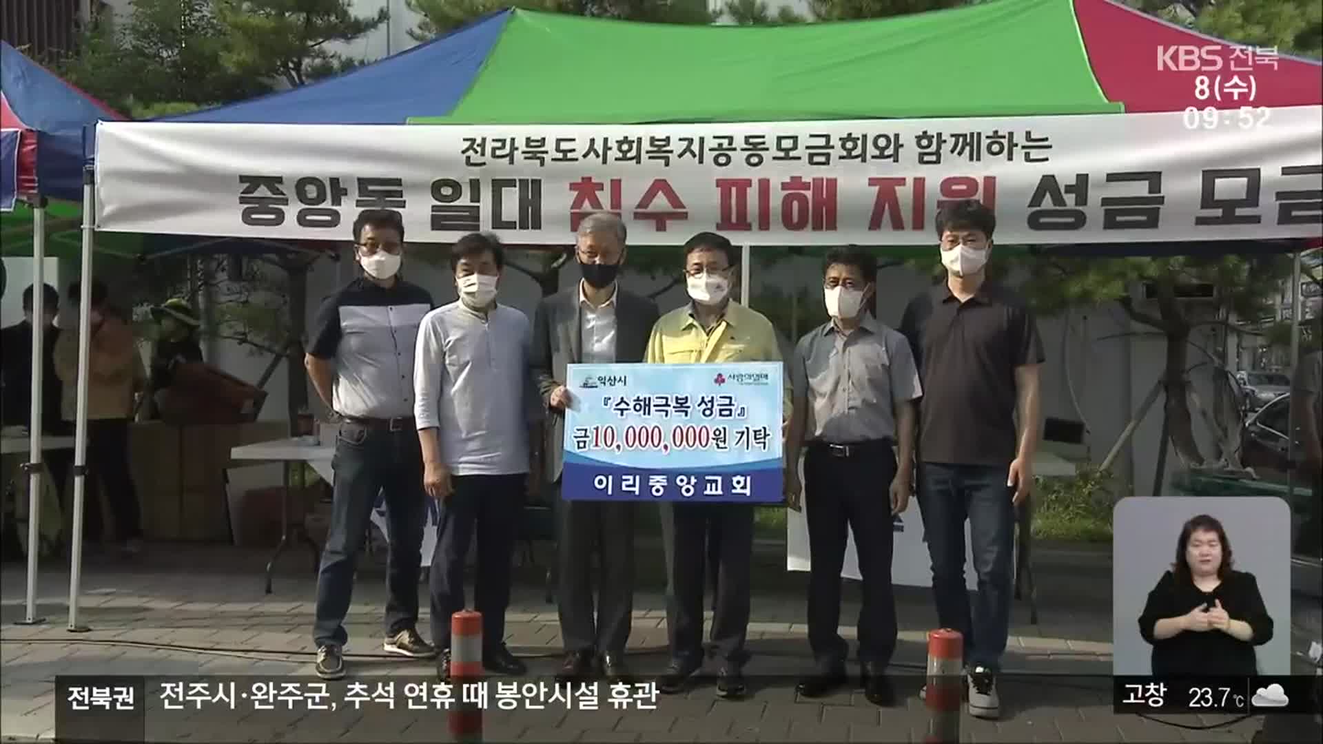 [전북의 창] 침수 피해 상인 돕기…익산 시민 동참 이어져