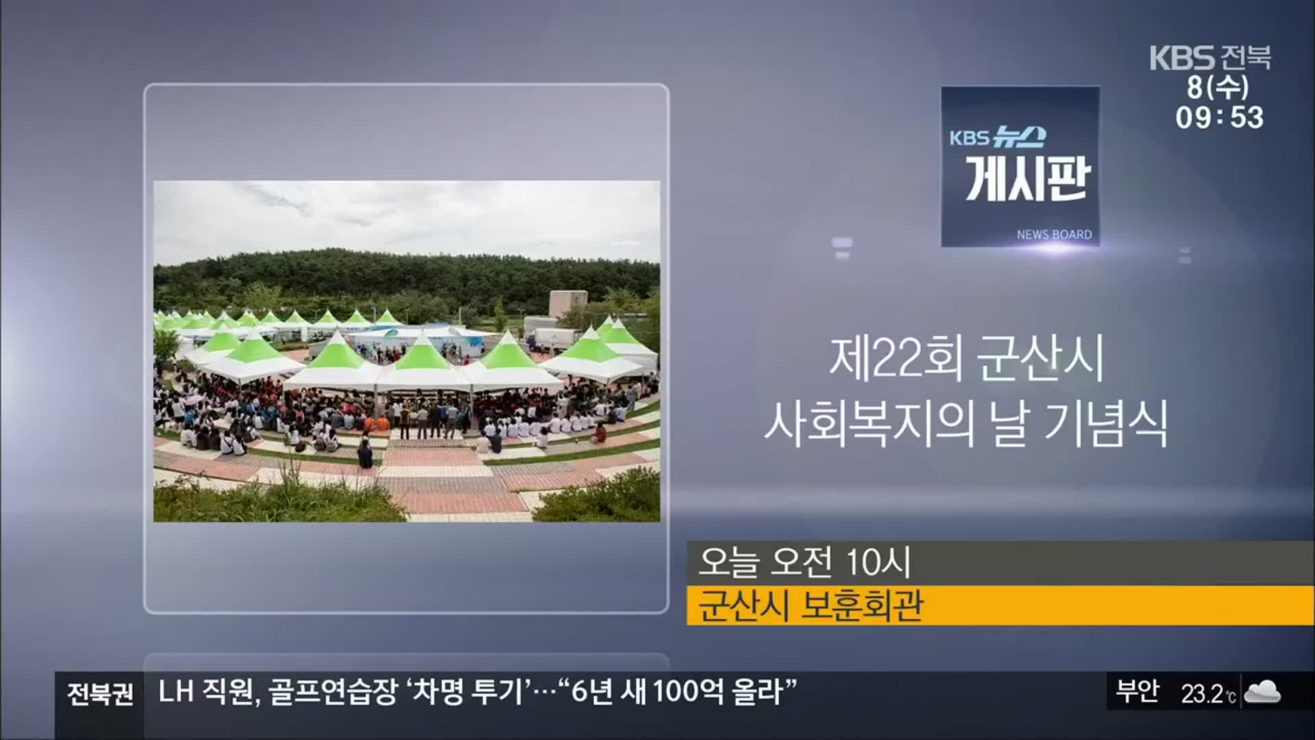 [게시판] 제22회 군산시 사회복지의 날 기념식 외