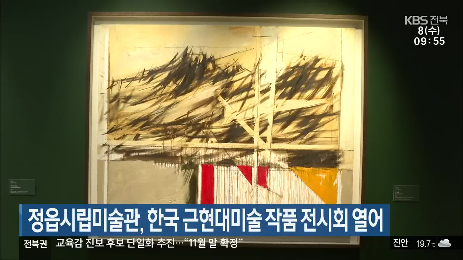 정읍시립미술관, 한국 근현대미술 작품 전시회 열어