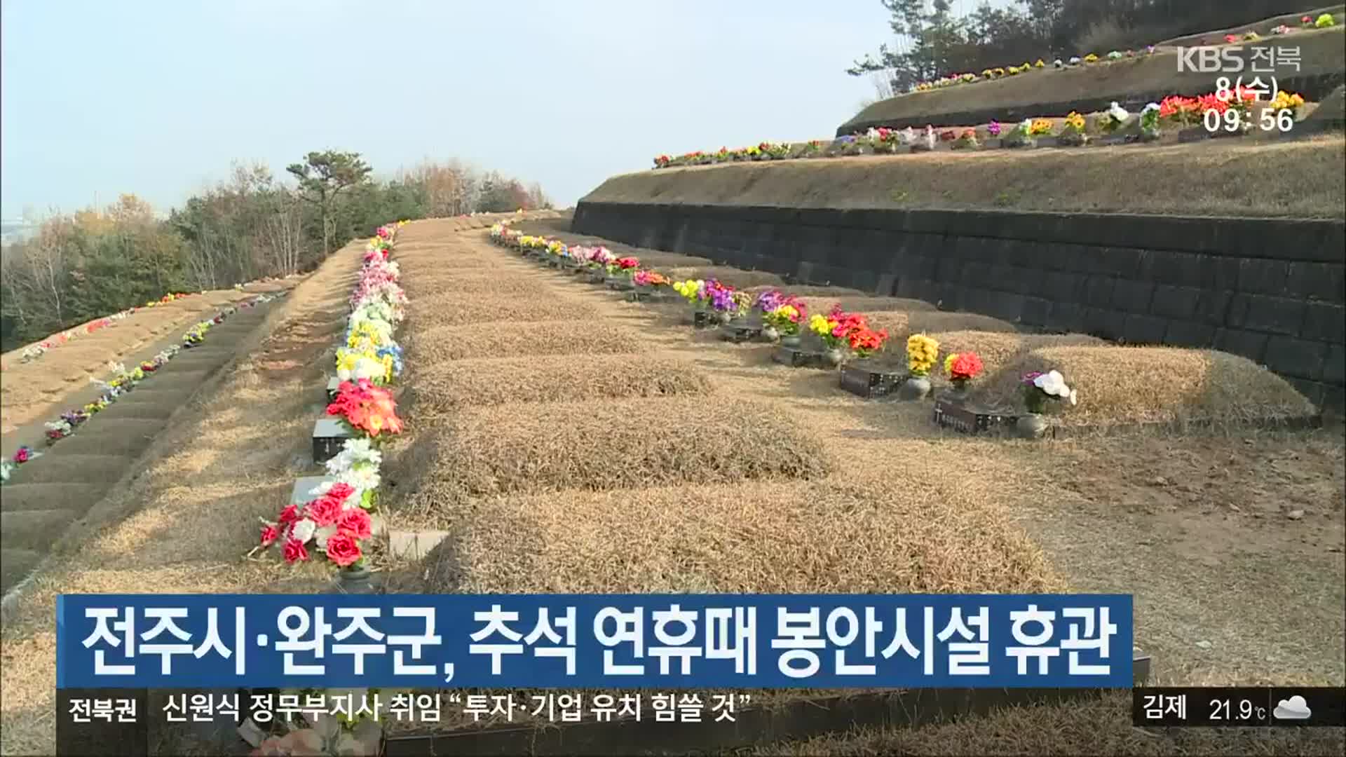 전주시·완주군, 추석 연휴때 봉안시설 휴관