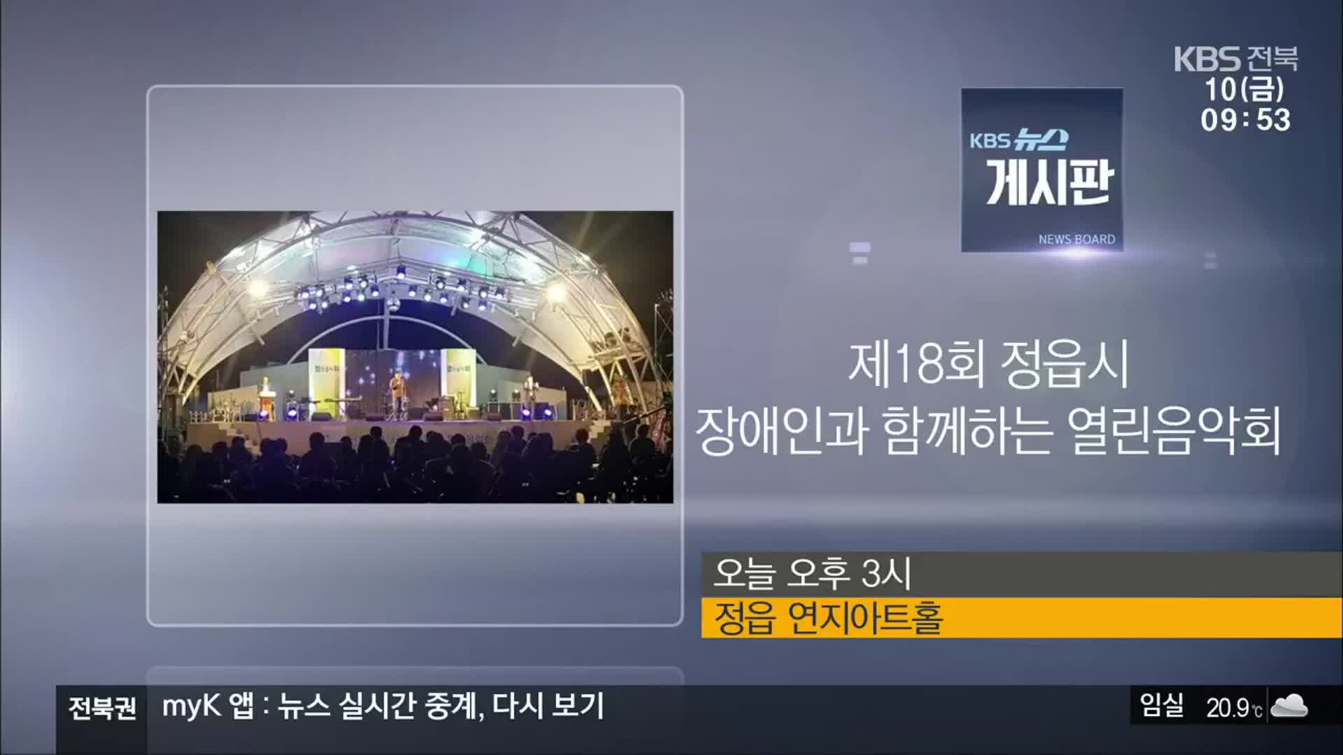 [게시판] 제18회 정읍시 장애인과 함께하는 열린음악회 외
