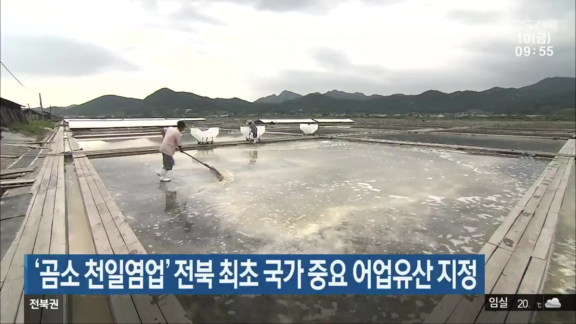 ‘곰소 천일염업’ 전북 최초 국가 중요 어업유산 지정