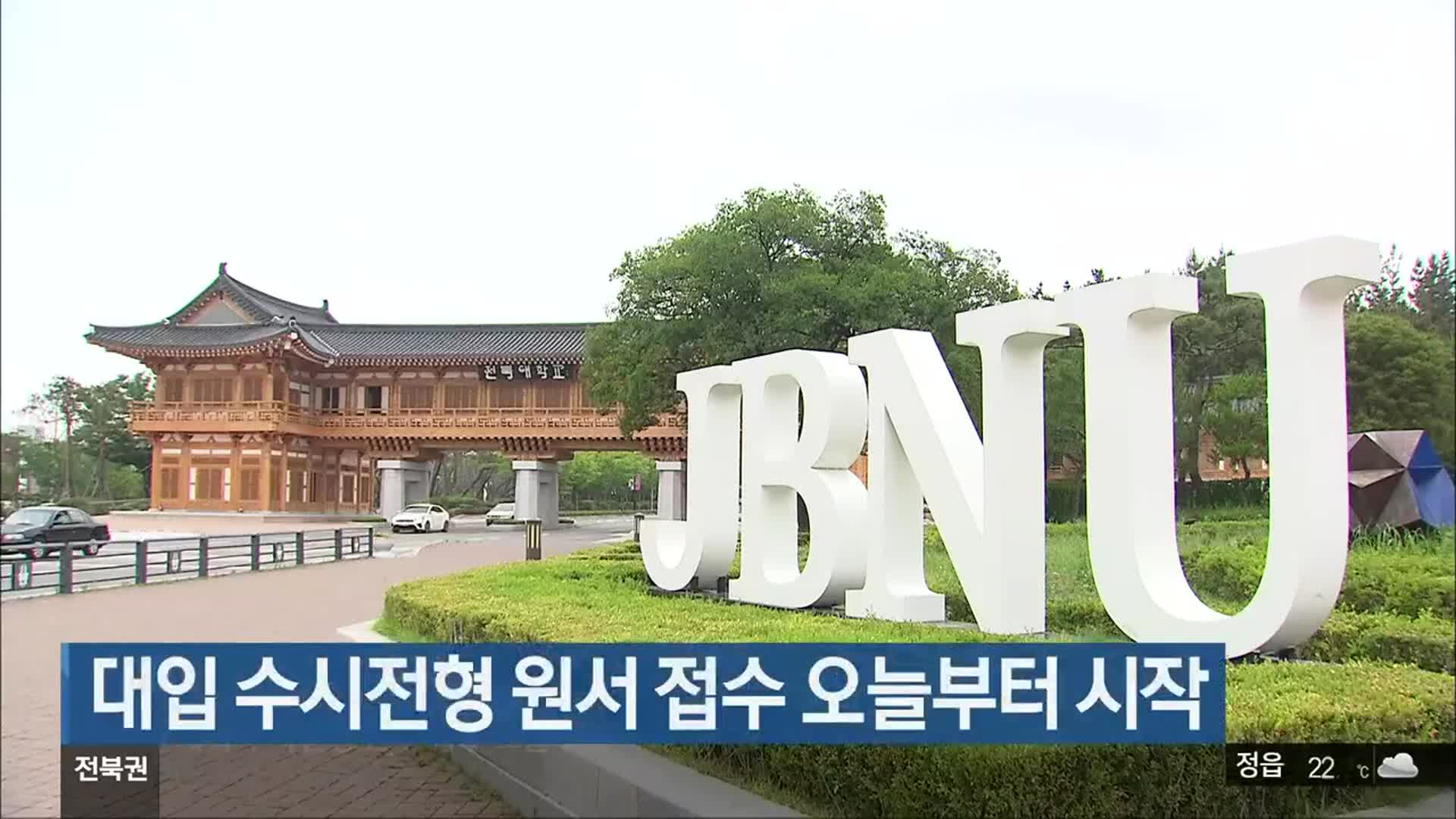 대입 수시전형 원서 접수 오늘부터 시작