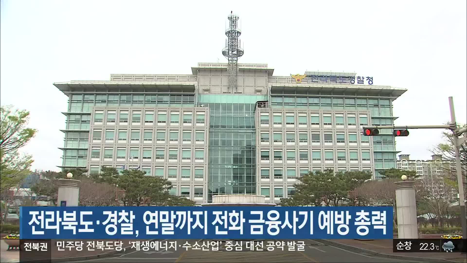 전라북도·경찰, 연말까지 전화 금융사기 예방 총력