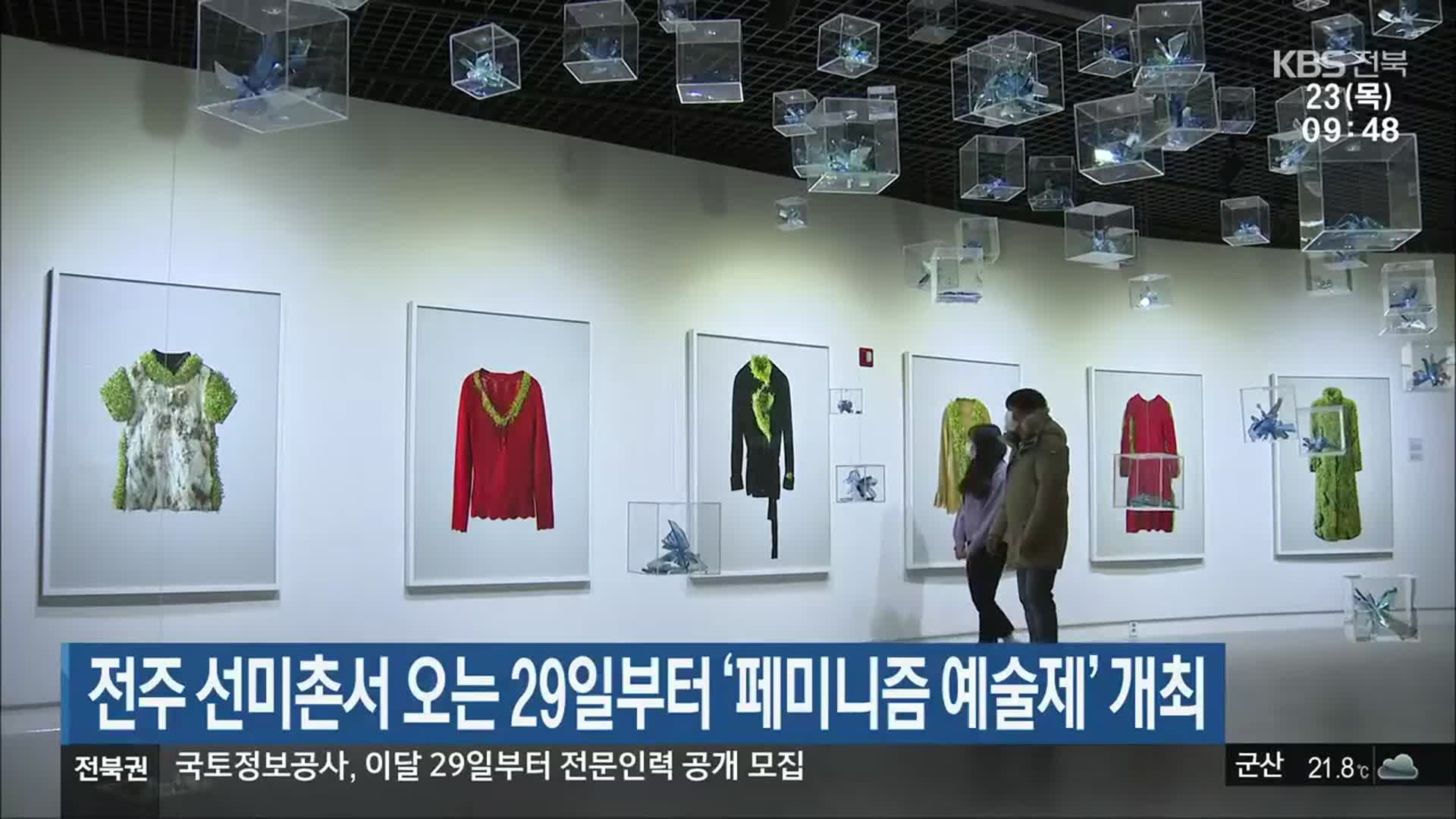 전주 선미촌서 오는 29일부터 ‘페미니즘 예술제’ 개최