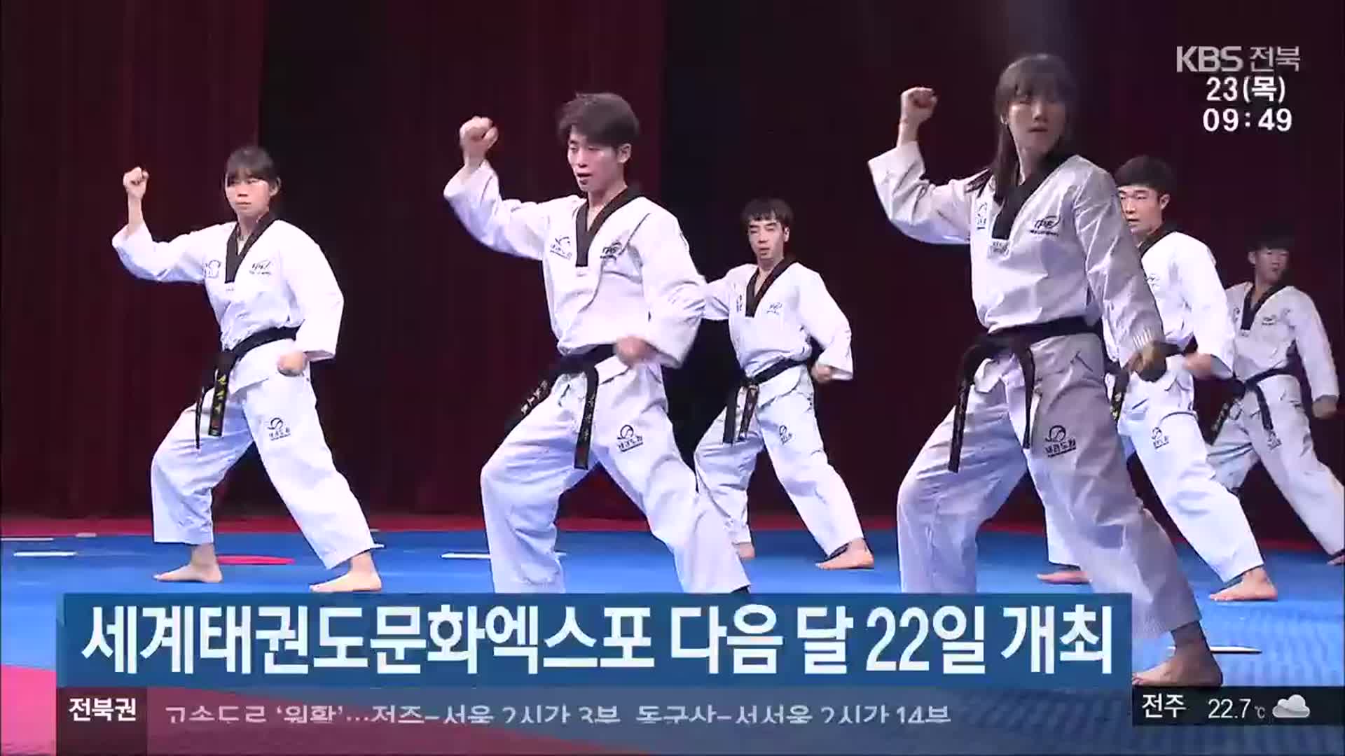 세계태권도문화엑스포 다음 달 22일 개최