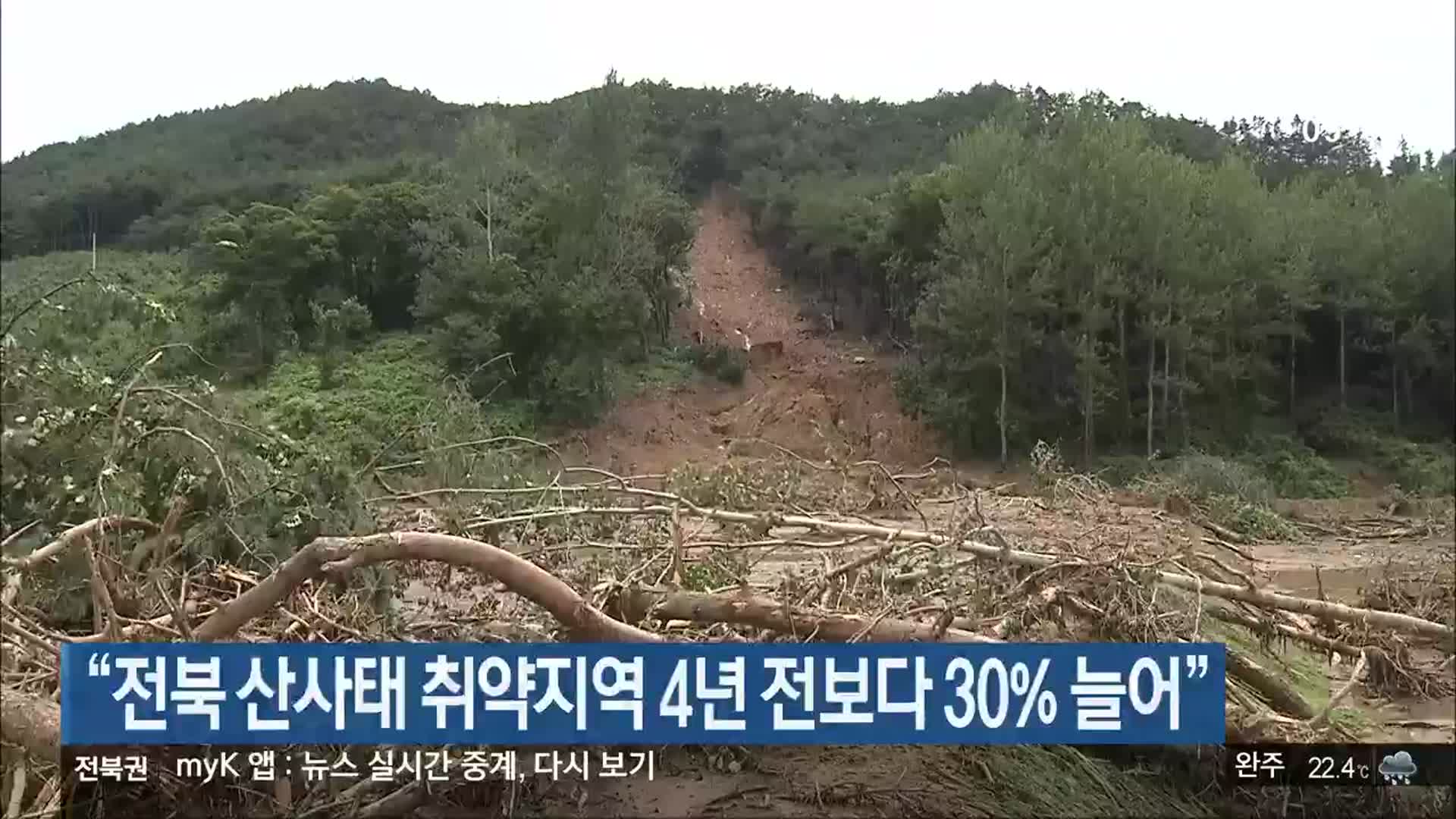 “전북 산사태 취약지역 4년 전보다 30% 늘어”