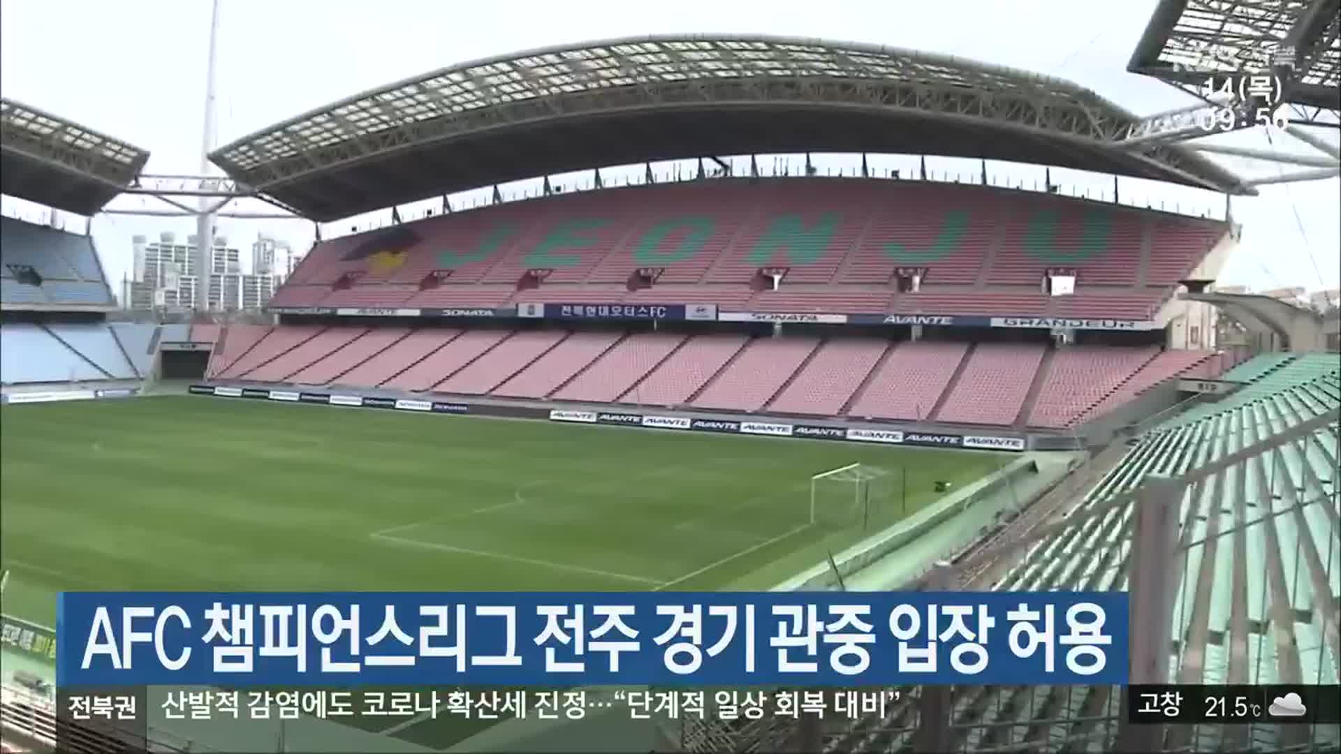 AFC 챔피언스리그 전주 경기 관중 입장 허용