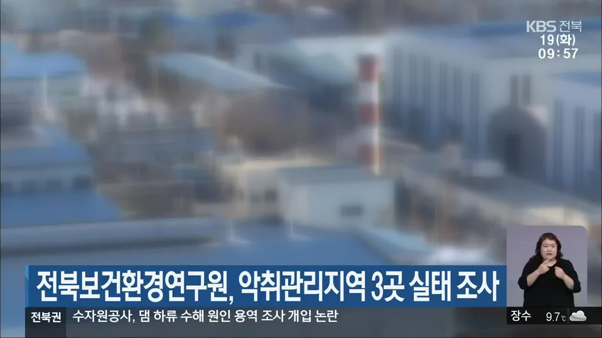 전북보건환경연구원, 악취관리지역 3곳 실태 조사