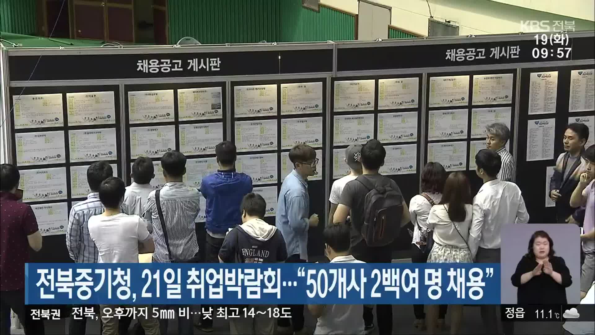 전북중기청, 21일 취업박람회…“50개사 2백여 명 채용”