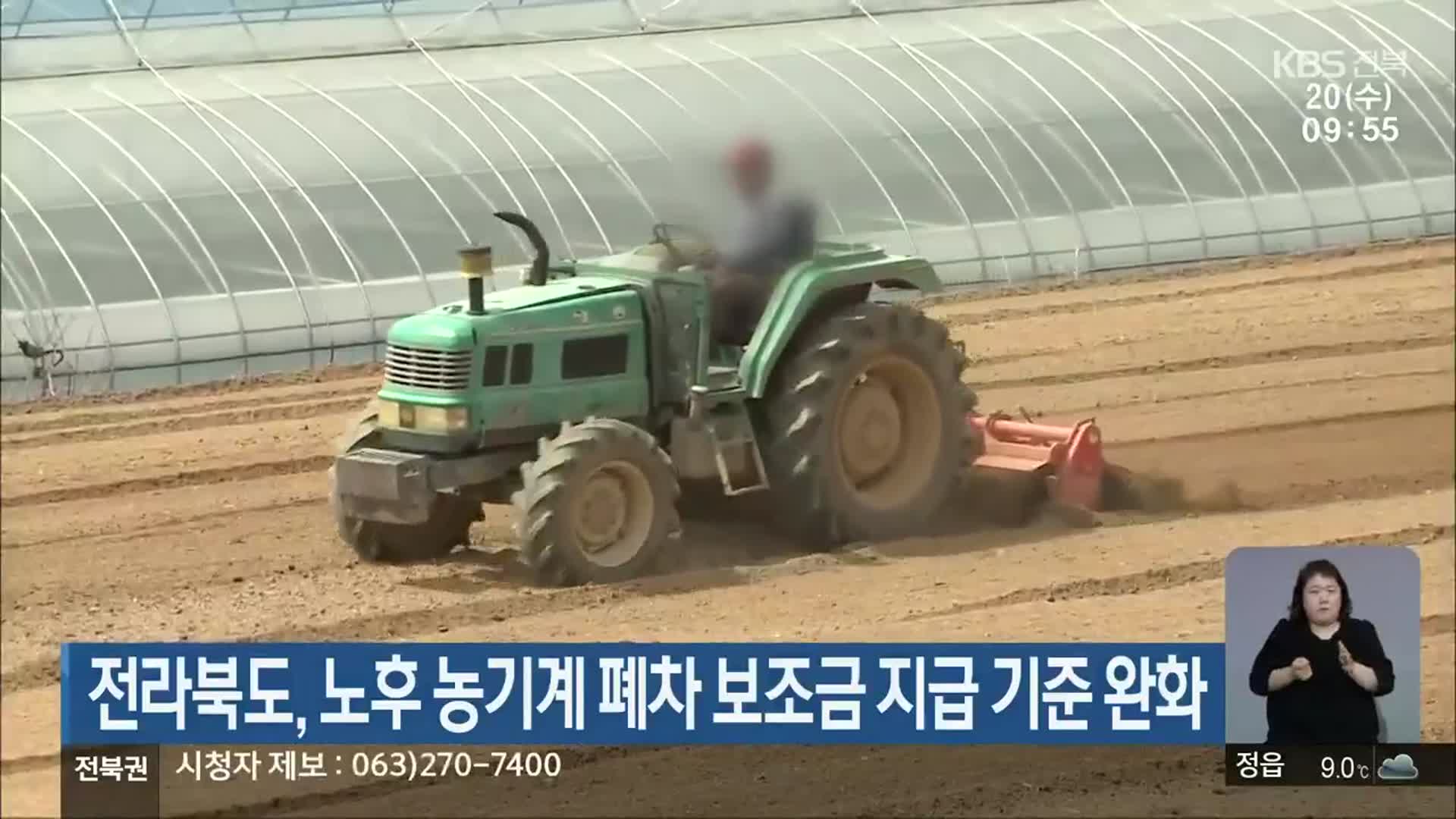 전라북도, 노후 농기계 폐차 보조금 지급 기준 완화