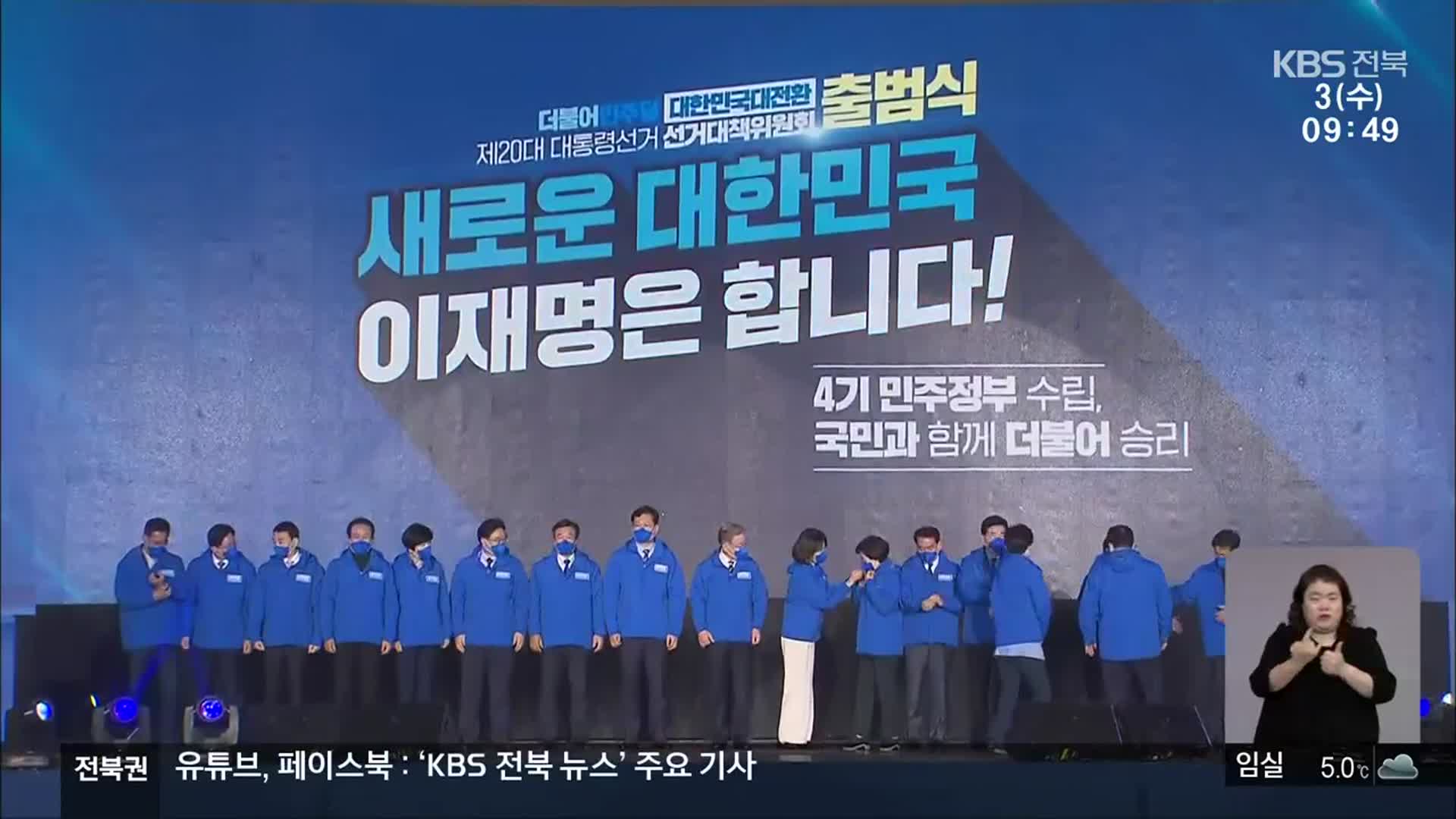 민주당 대선 선대위 출범…전북은 들러리?