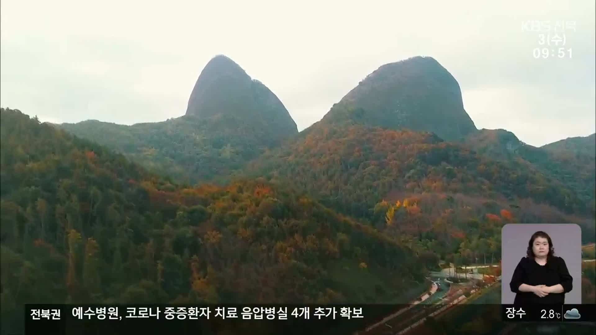 [전북의 창] 마이산 단풍 행사 개최…단풍 관광객 유치