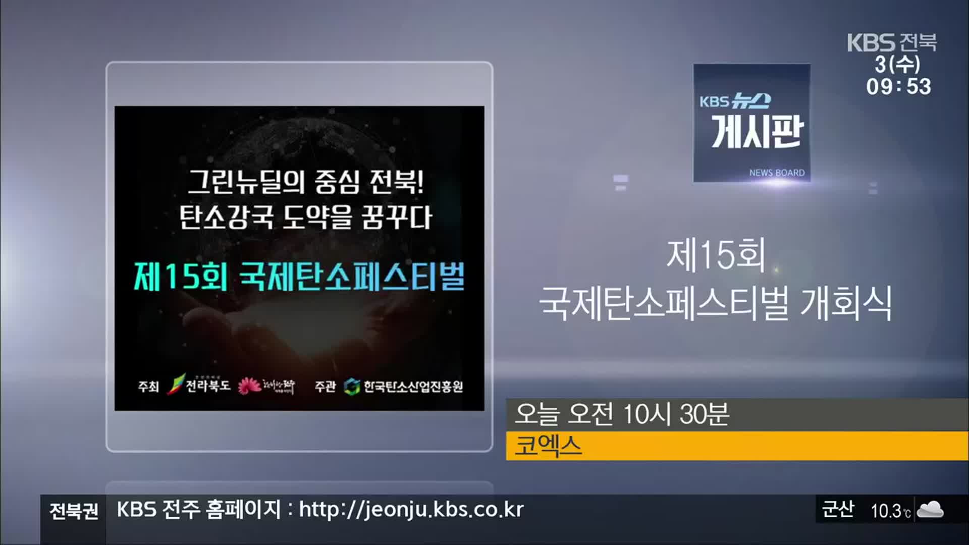 [게시판] 제15회 국제탄소페스티벌 개회식 외