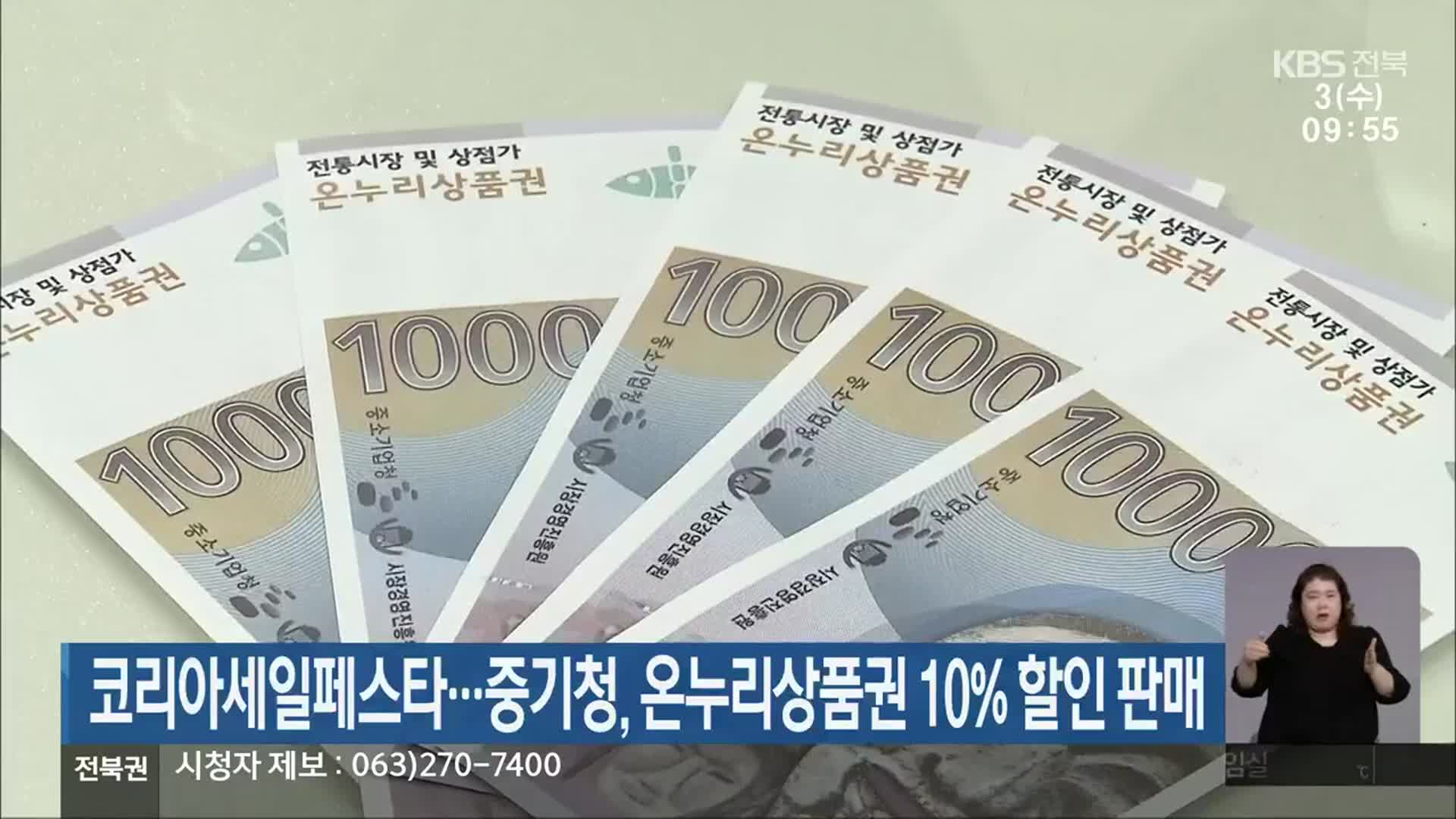 코리아세일페스타…중기청, 온누리상품권 10% 할인 판매